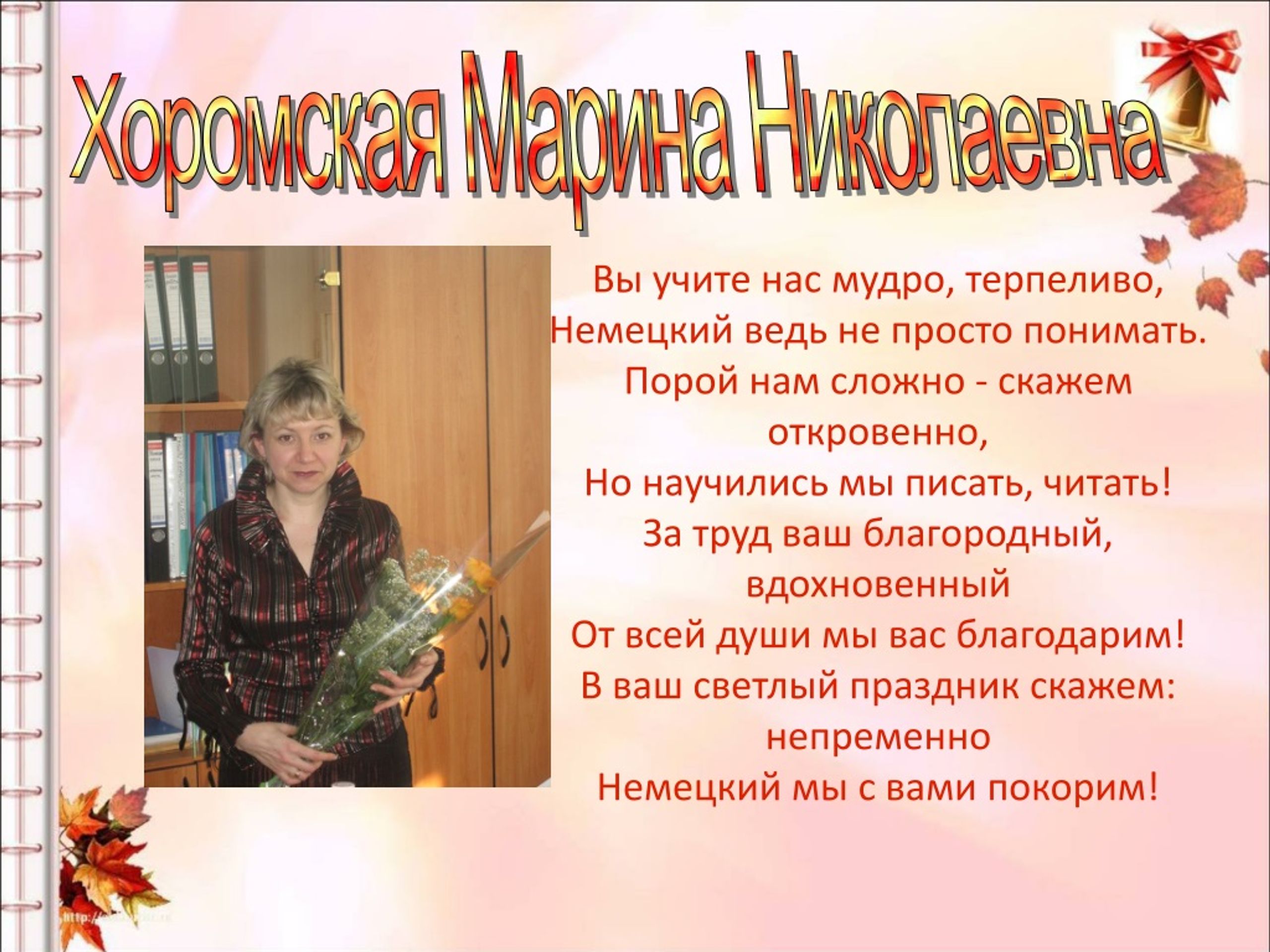 Поздравление Для Учителя Жани Федоровне
