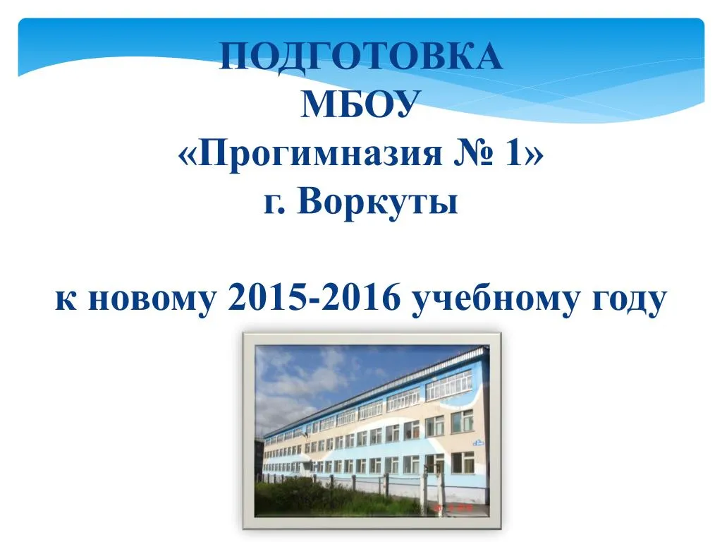 Отчет готовности к новому учебному году Отчет готовности к новому учебному году
