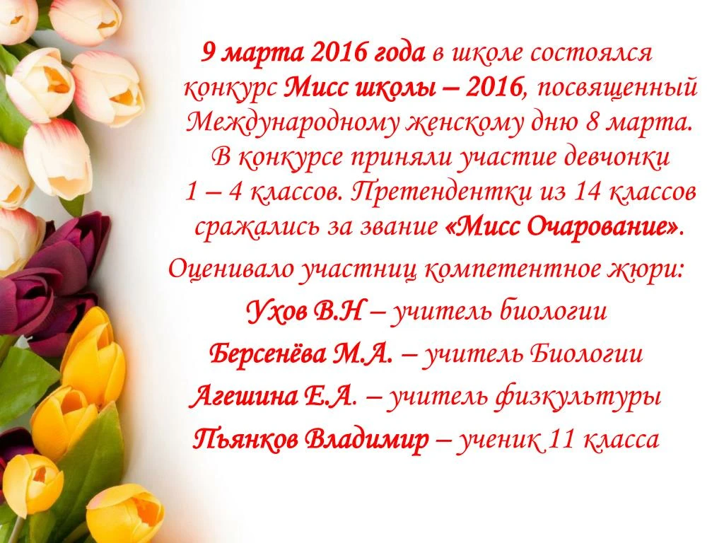 Конкурс посвященный к международному женскому дню Конкурс посвященный к международному женскому дню