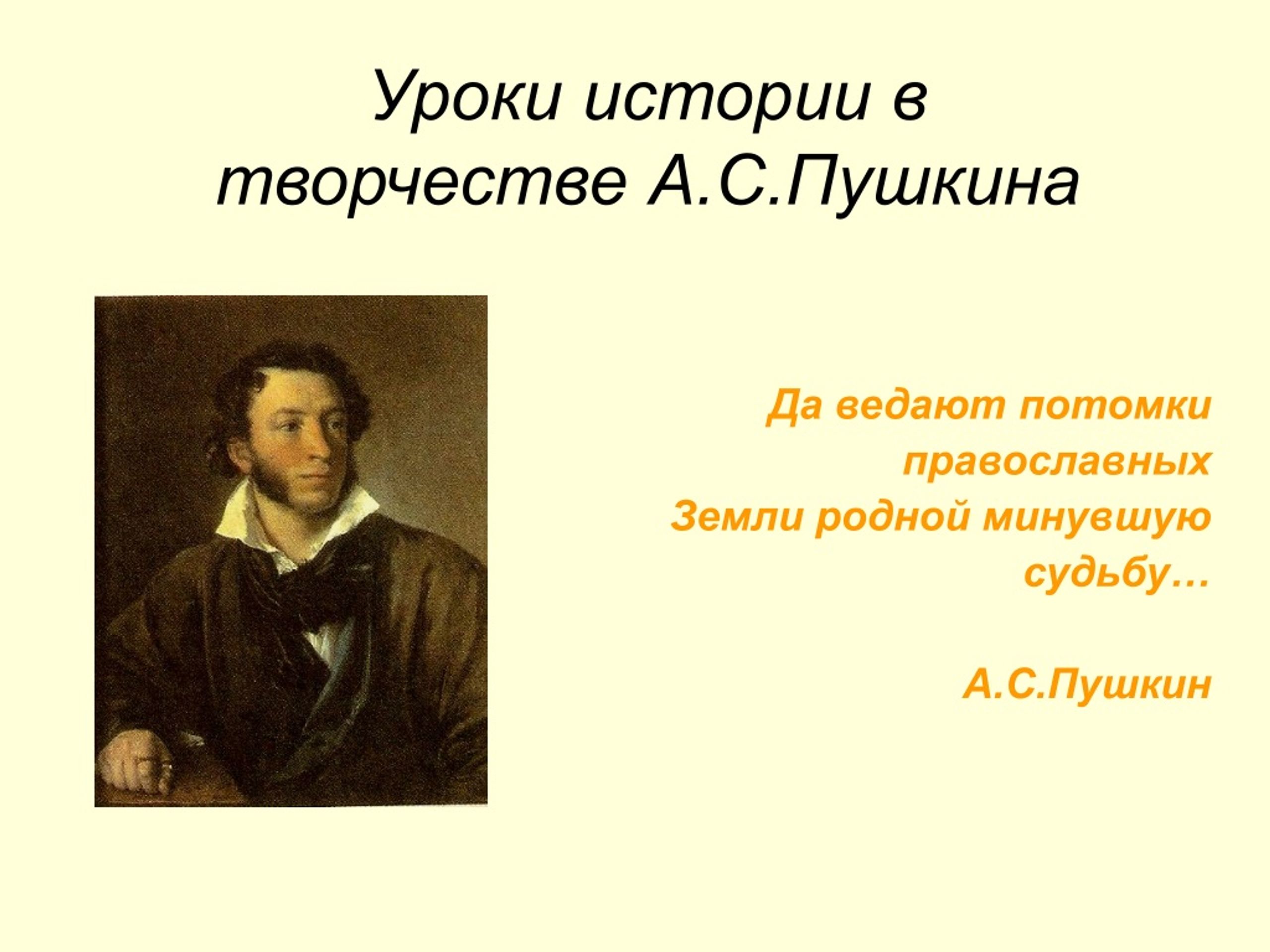 Судьба пушкина. Занятия Пушкина историей. История в творчестве Пушкина. Пушкин и религия. Да ведают потомки православных Пушкин.