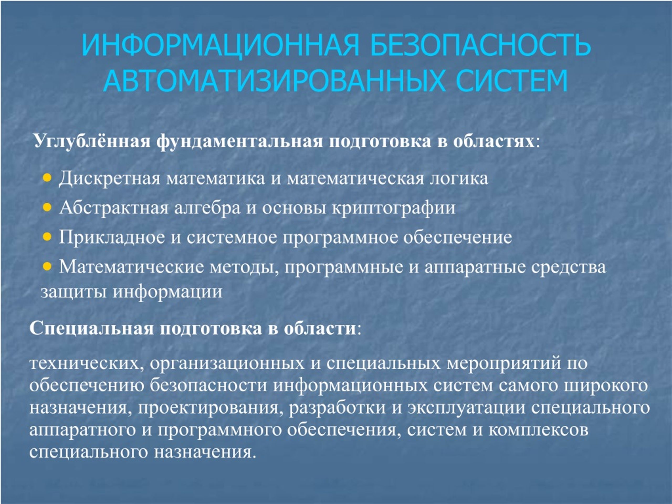 Учебный план информационная безопасность автоматизированных систем