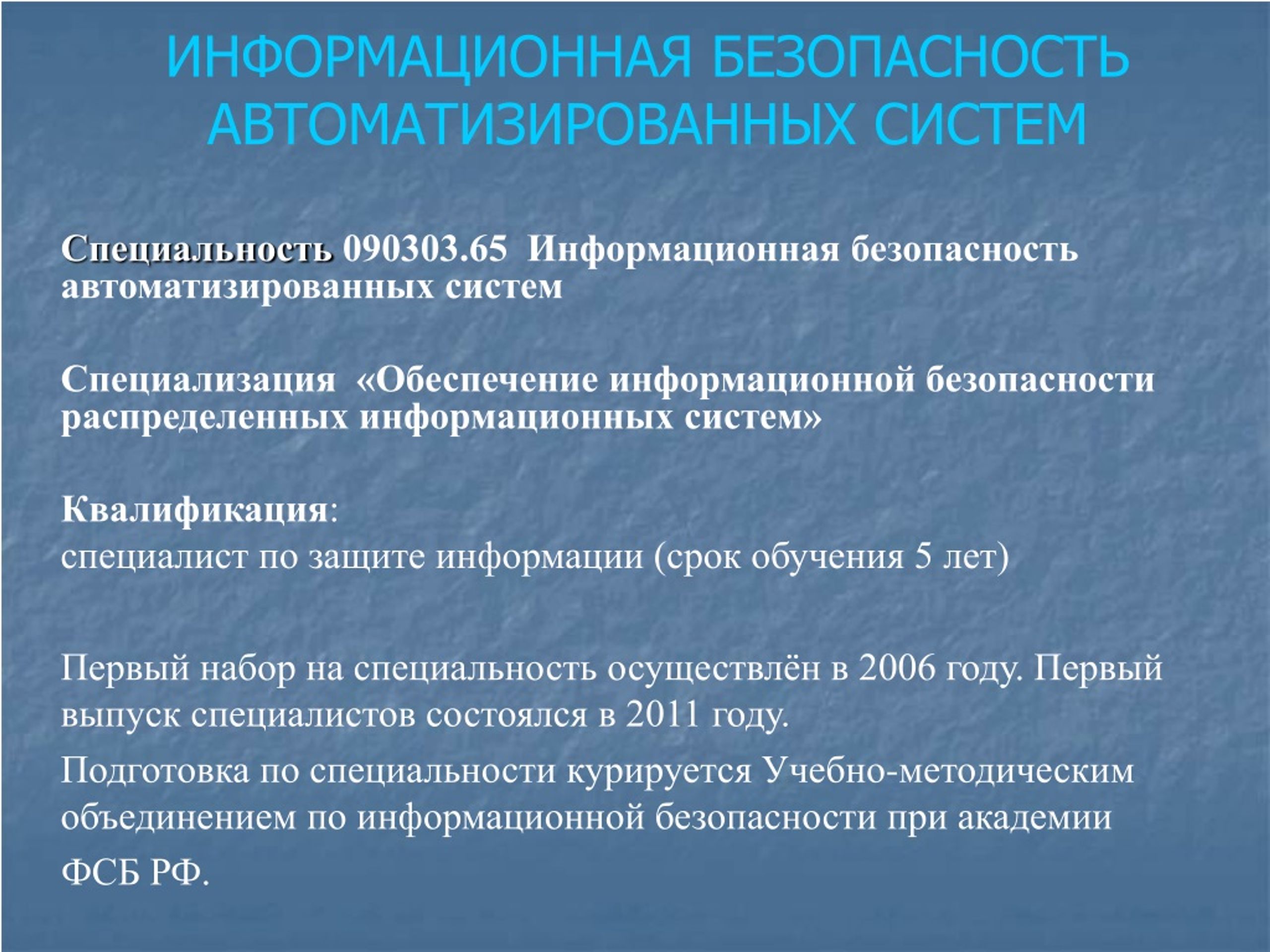 Информационная безопасность автоматизированных систем