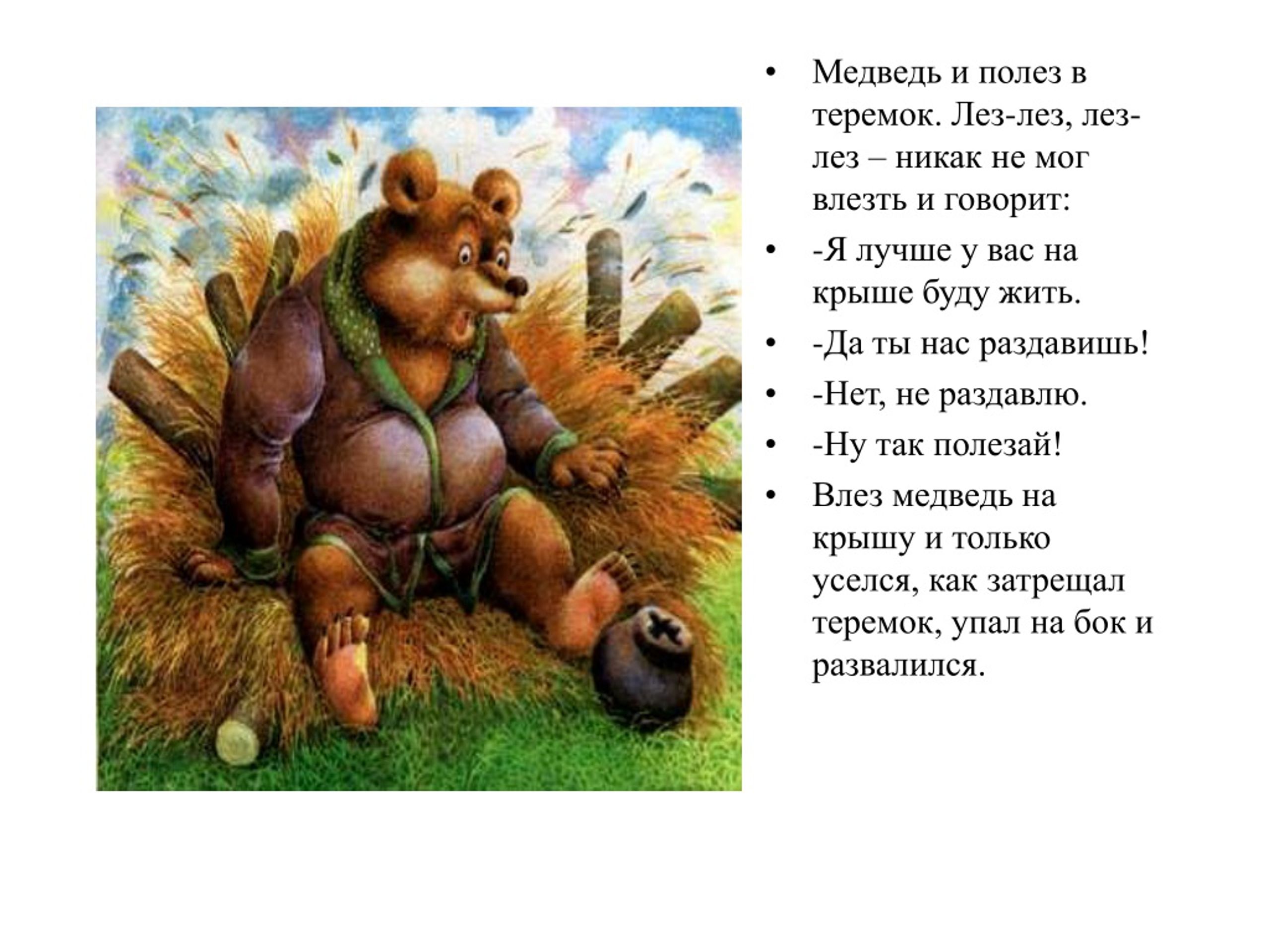 Жил был 1 медведь. Стихотворение про мишку. Медведь и полез в Теремок. Сказки про медведя для детей. Сказка Теремок медведь.