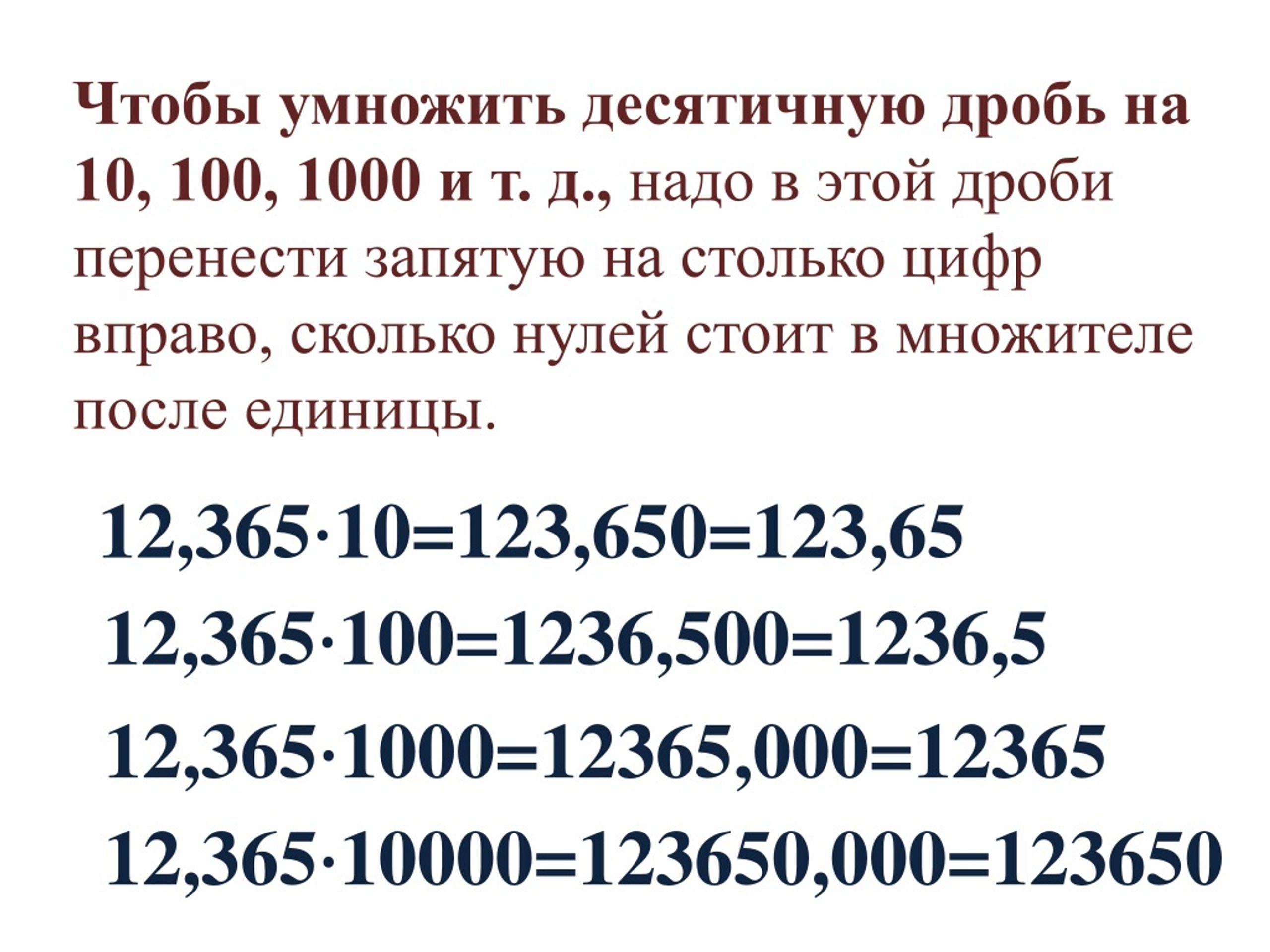 Примеры на умножение десятичных дробей 5 класс. Как умножить десятичную дробь на 10 100. Правило умножения десятичных дробей на 10,100. Чтобы умножить десятичную дробь на 10. Чтобы умножить десятичную дробь на 10 100 1000.
