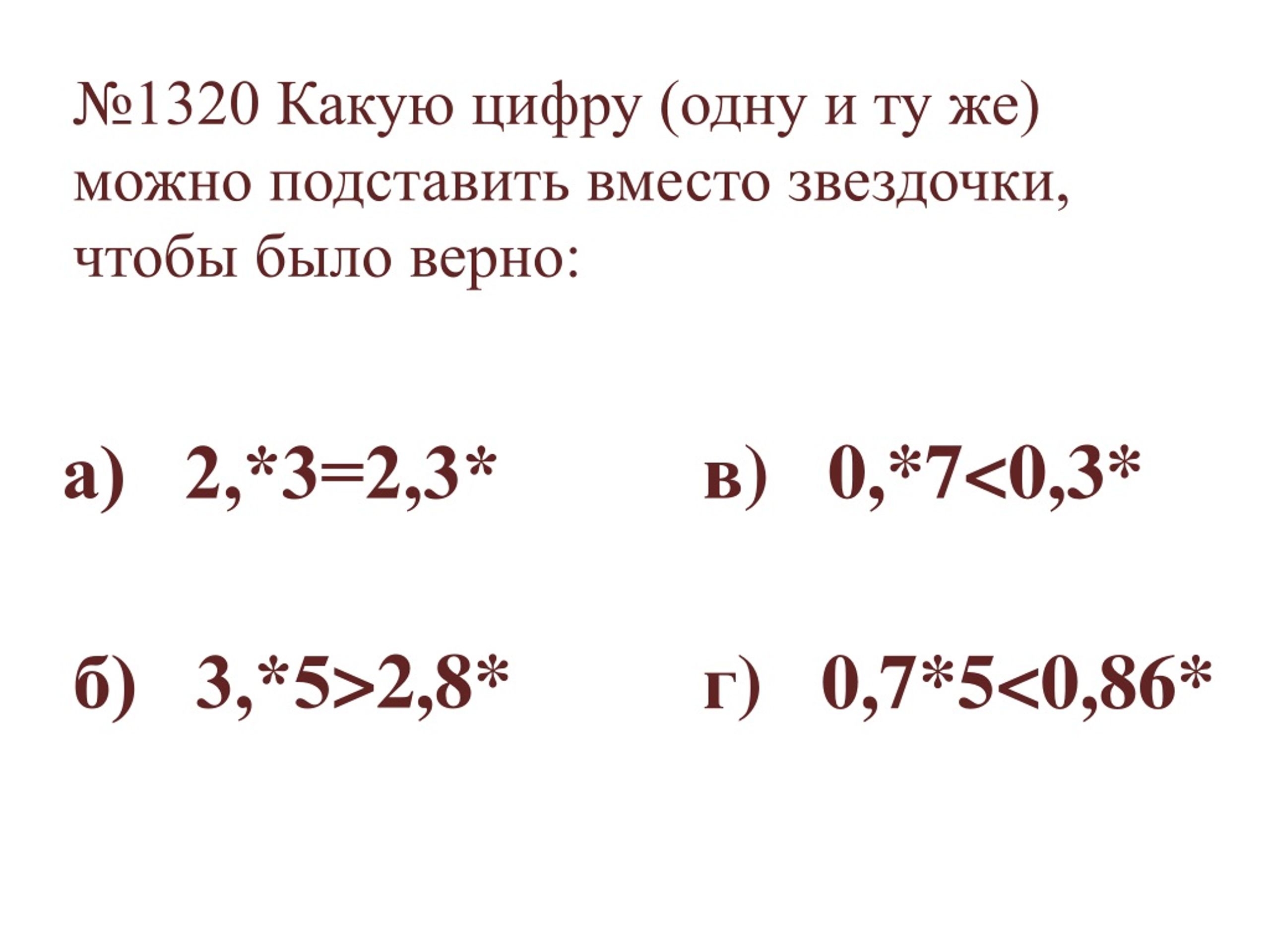 Какие цифры поставить вместо звездочки