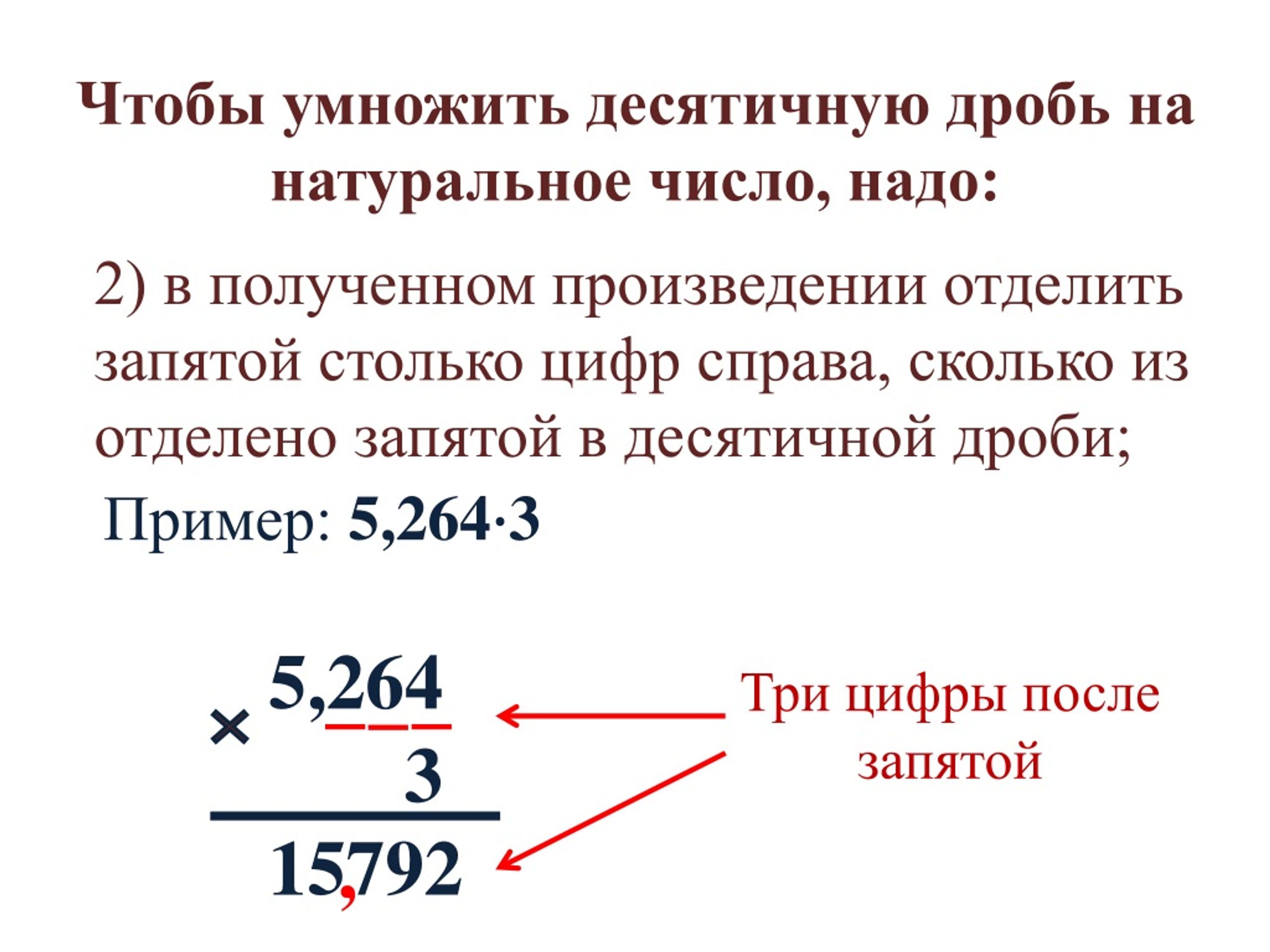 Презентация умножение десятичной дроби на число 5 класс презентация