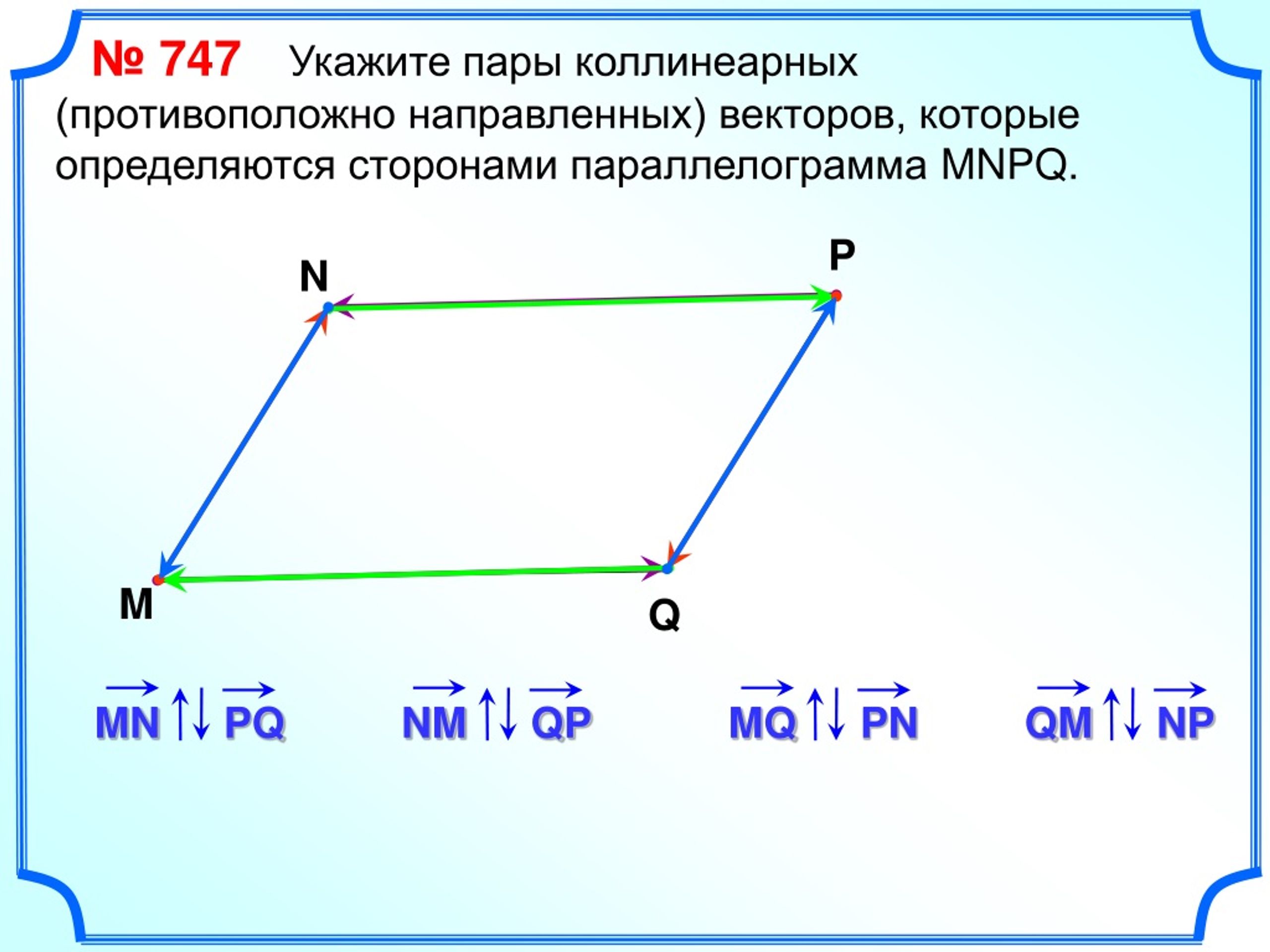 Показать вектора. Коллинеарные векторы в параллелограмме. Коллинеарные векторы в параллелограмме как найти. Сонаправленные векторы в параллелограмме. Противоположно направленные векторы в параллелограмме.