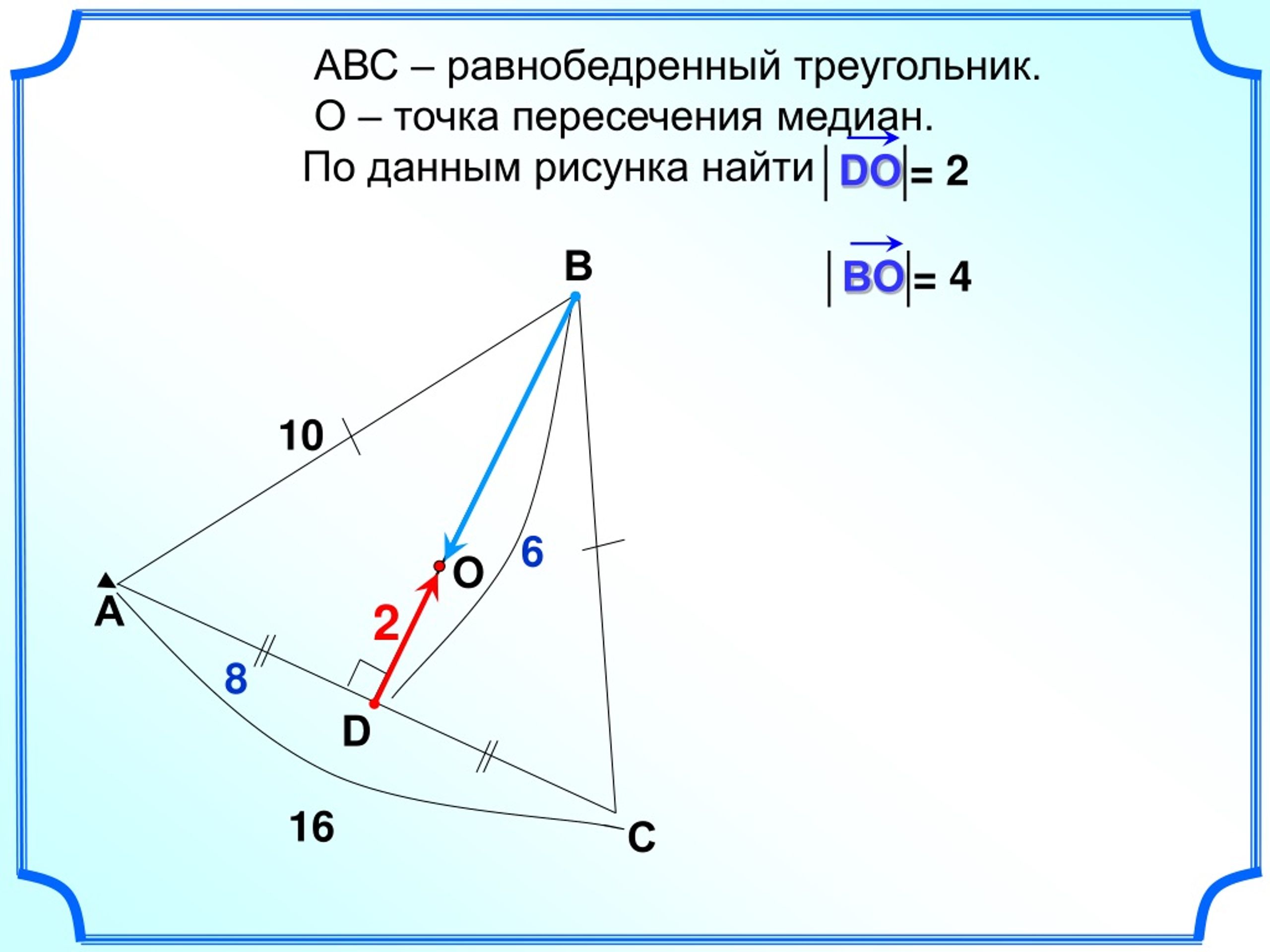 Abc равнобедренный треугольник o точка пересечения медиан по данным рисунка найти do