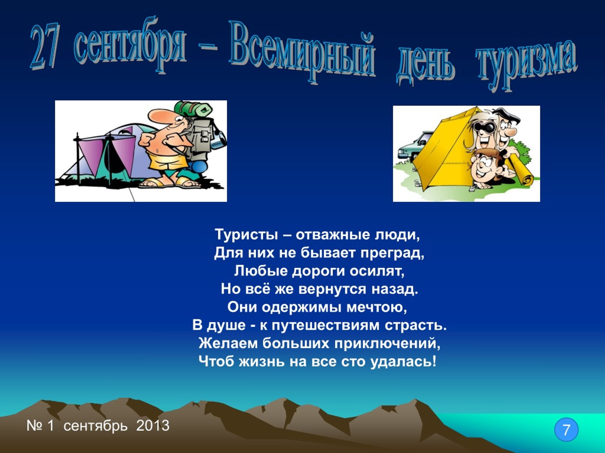 День туризма 2023. 27 Сентября Всемирный день туризма. День туризма в России поздравления. Турист отважный человек. Картинки с днём туризма 27 сентября гифки красивые.