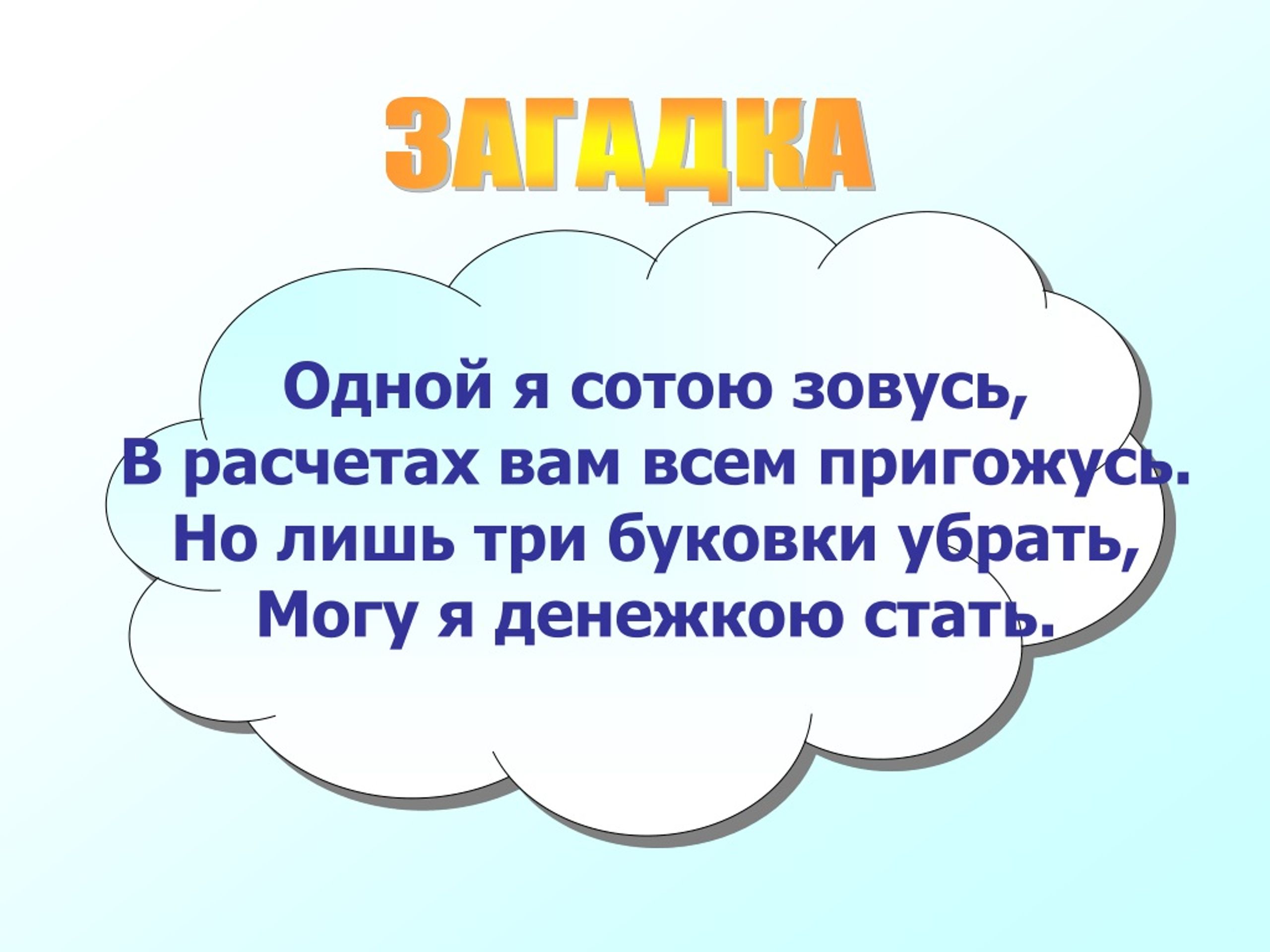 Три лишь. Одной я сотою зовусь. Зовусь.