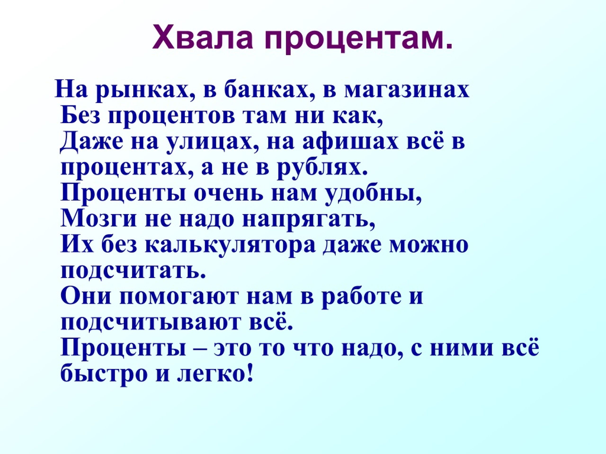 Там проценты. Хвала презентации. Там еще проценты были. Хвала это определение. Картинка хвала хвала учителю.