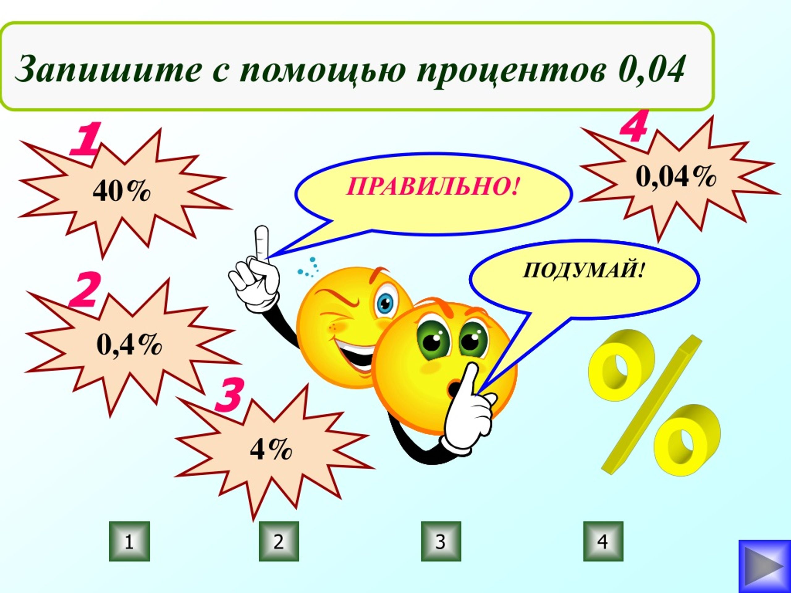 Правильно 30. Запишите 0,3 с помощью процентов. Запишите 1,04 с помощью процентов. Подумай и запиши правильно. Подумай и запиши правильно по или.