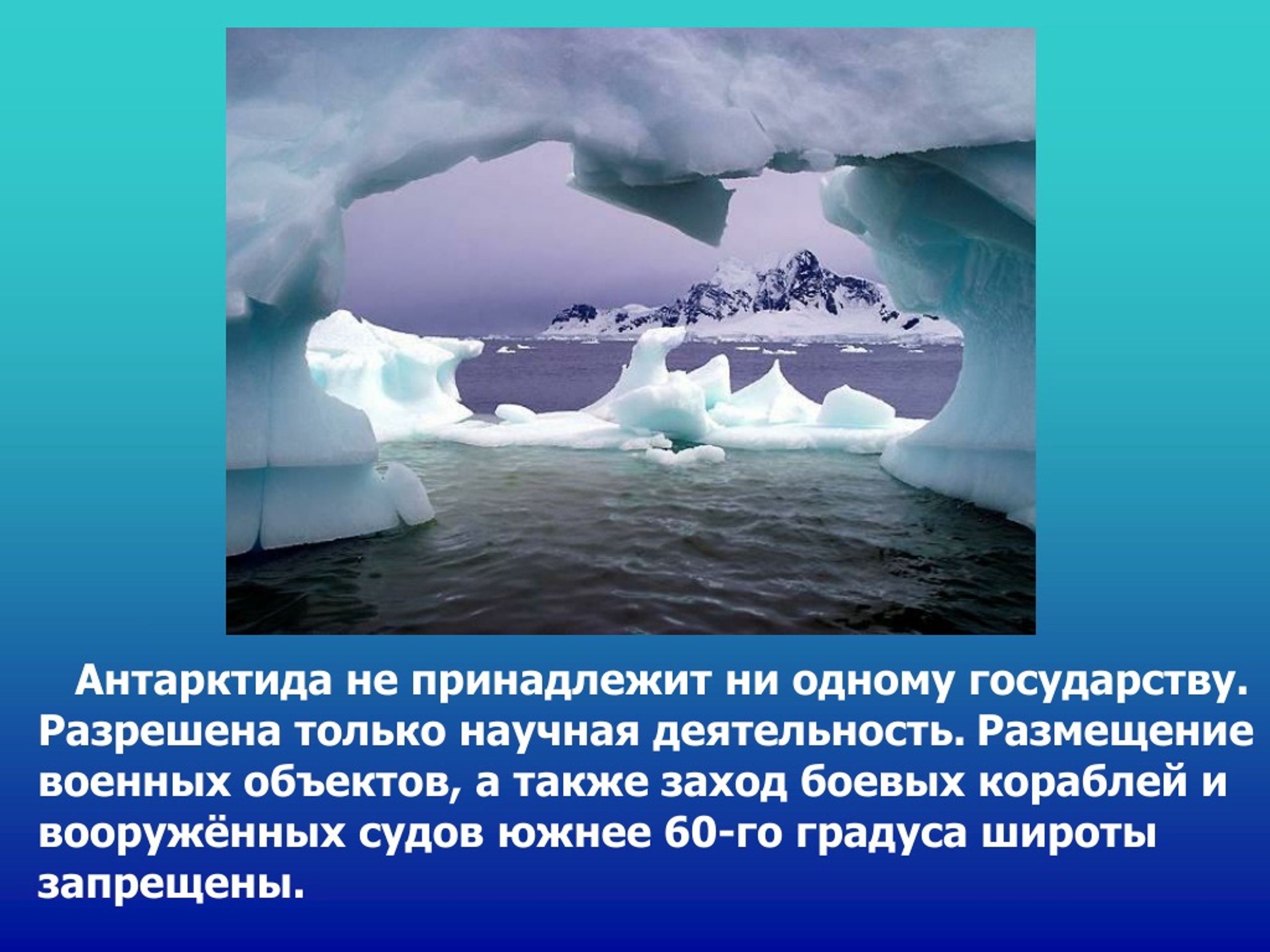 Проект практического использования антарктиды