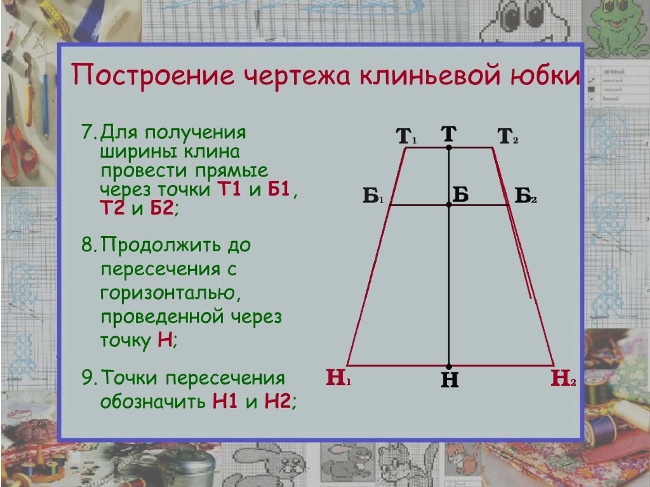 Построение клиньевых юбок