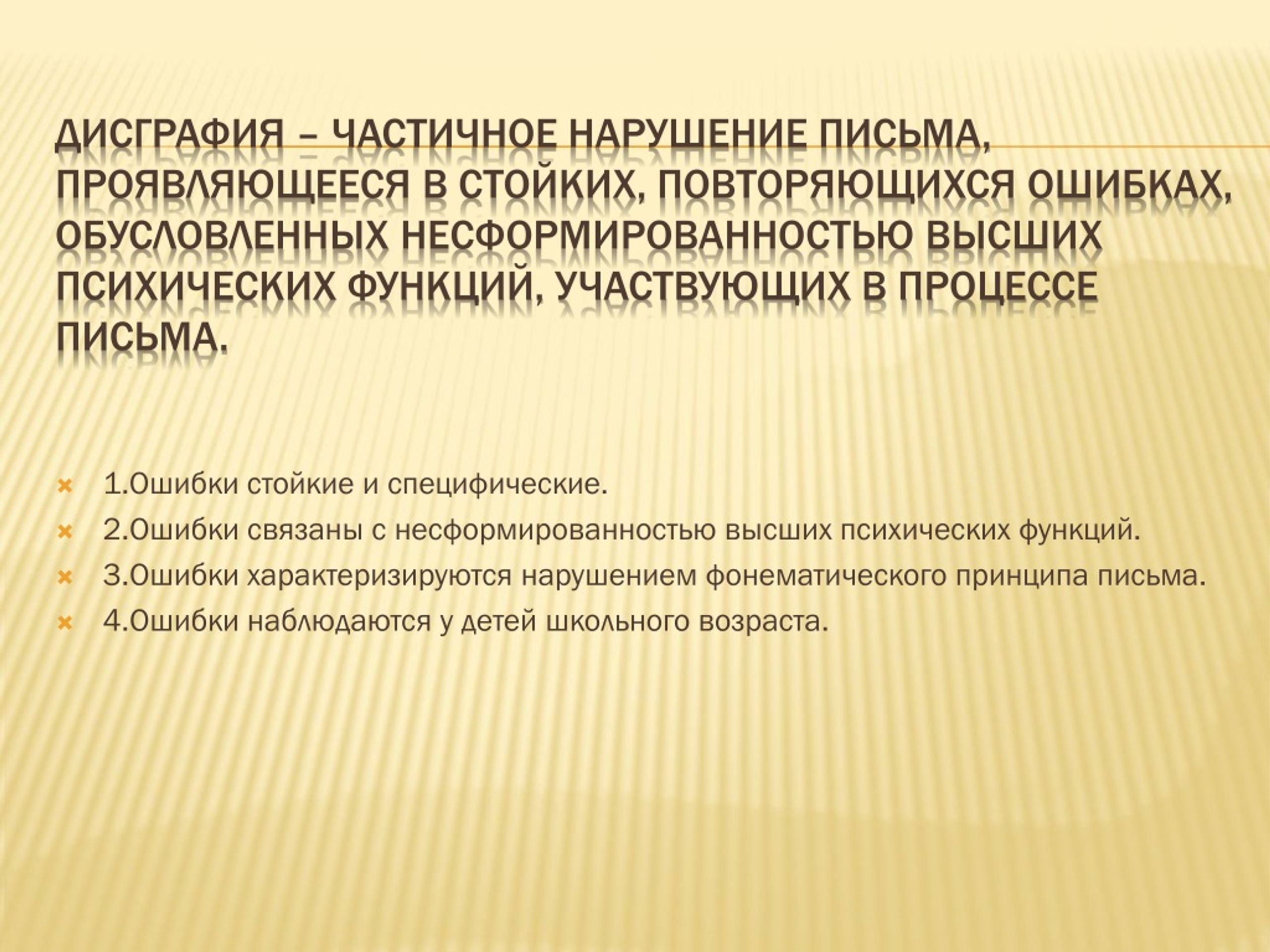 Нарушение письма практика. Несформированность процесса письма(в ходе обучения). Нарушение письма.