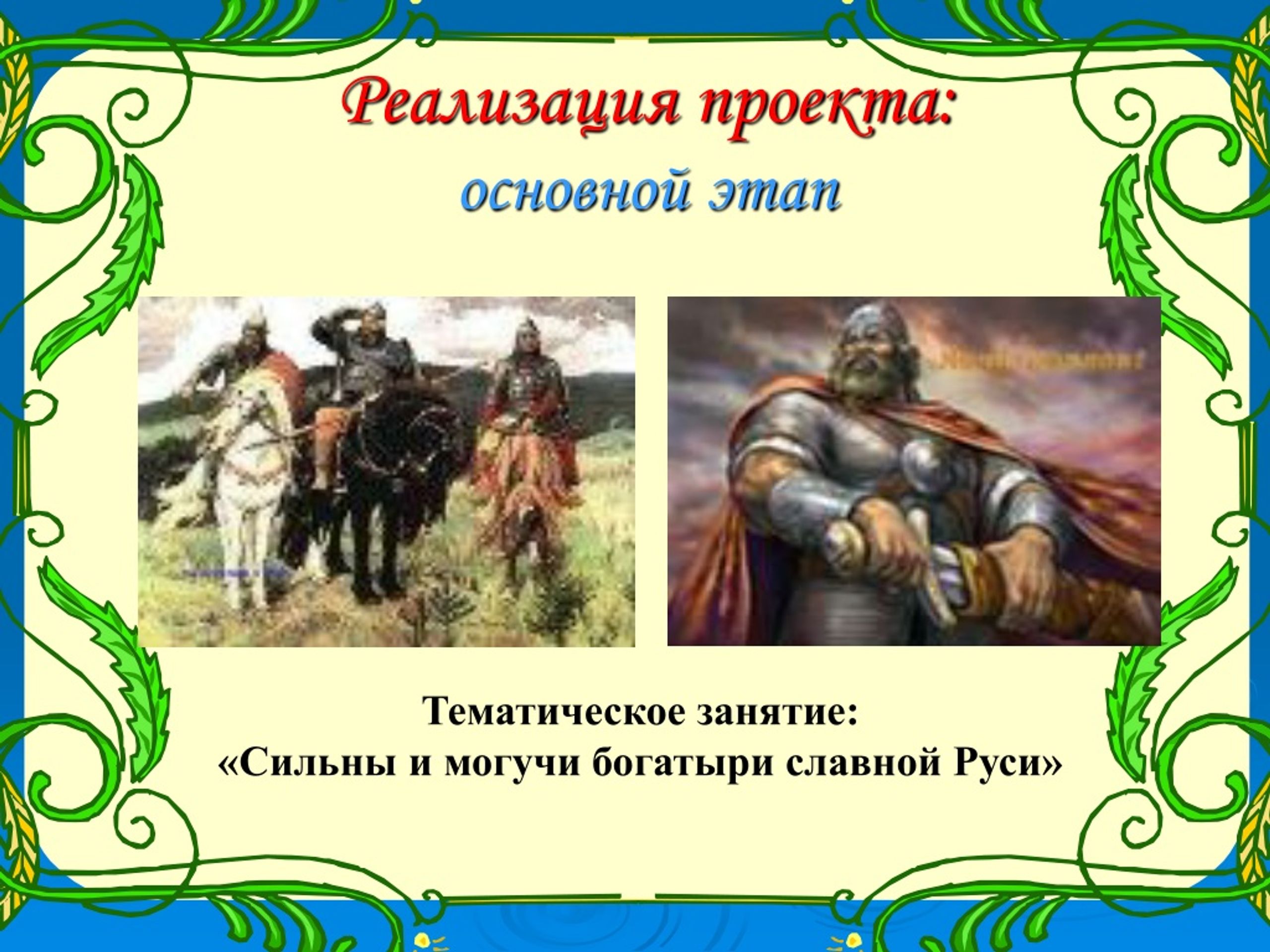 Богатырь духа а с пушкин. Проект русские богатыри в ДОУ. Богатыри земли русской для детей подготовительной группы. Проект богатыри Руси в подготовительной группе. Богатыри тема для детского сада.