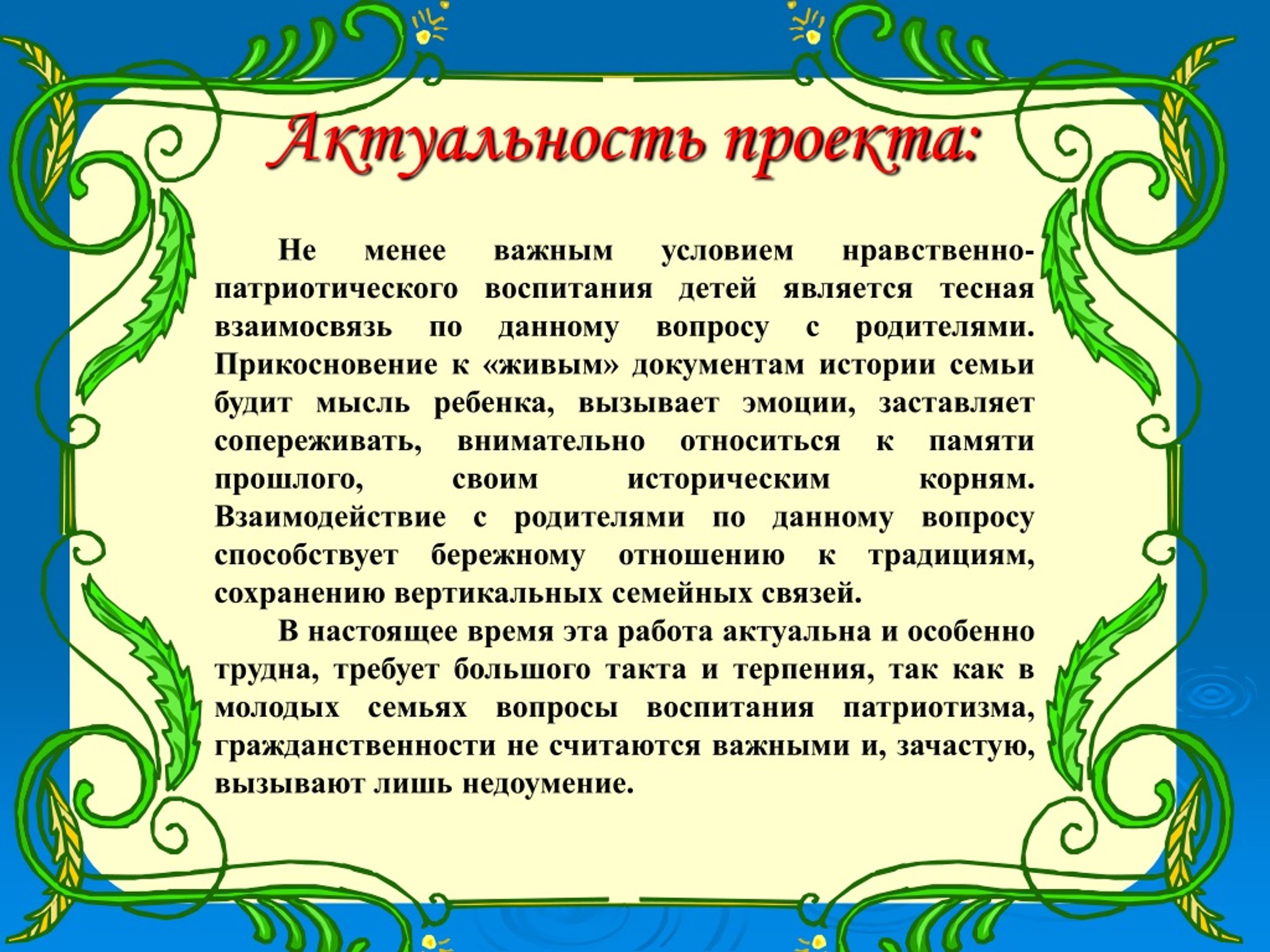 Качества патриотизма. Актуальность патриотического воспитания в ДОУ. Проект в детском саду на тему патриотизма. Проект по патриотическому воспитанию в ДОУ. Актуальность патриотического воспитания детей.