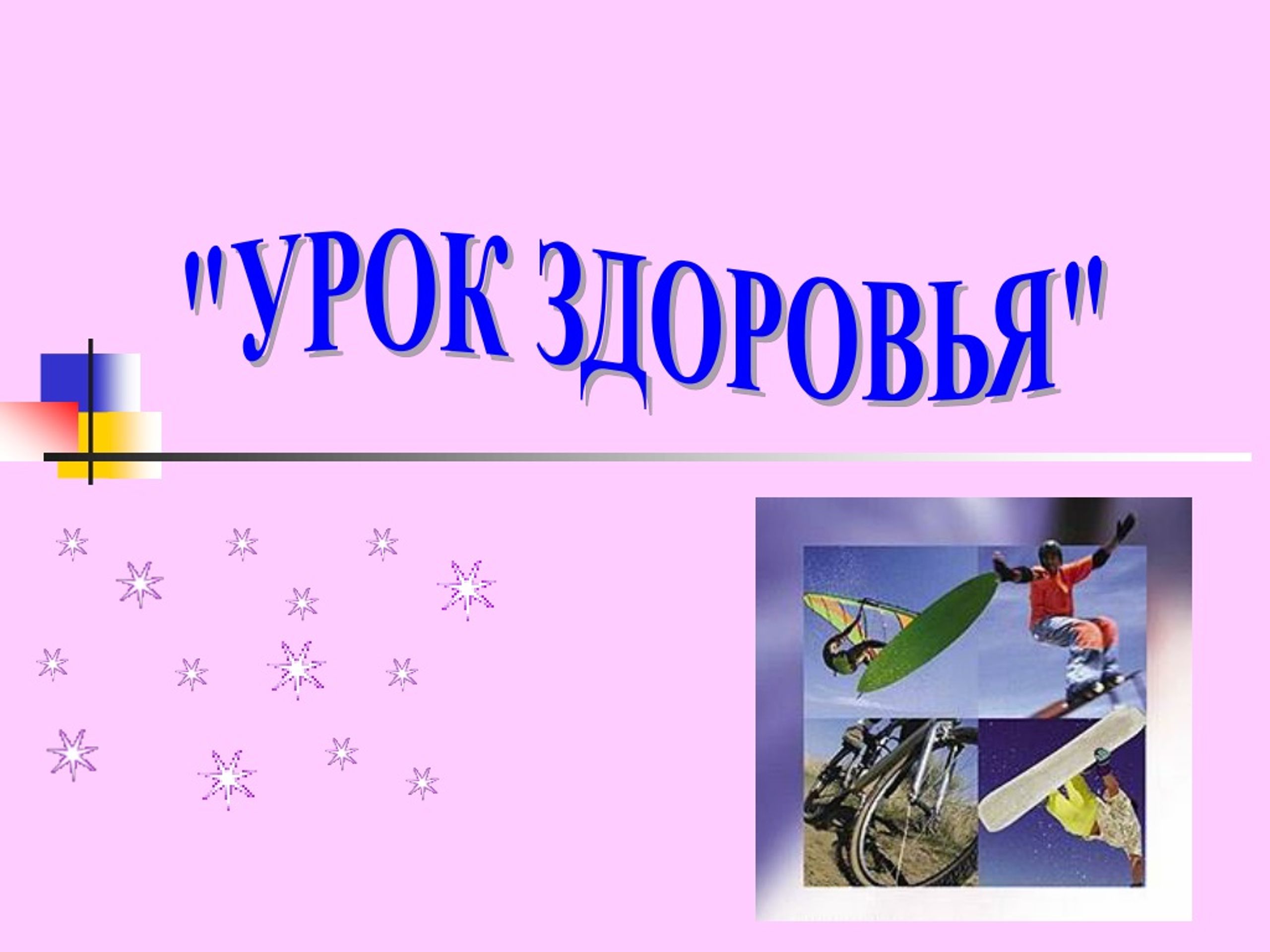 Урок презентация 7 класс. Урок здоровья. Урок здоровья презентация. Урок здоровья классный час. Картинки на тему урок здоровья.