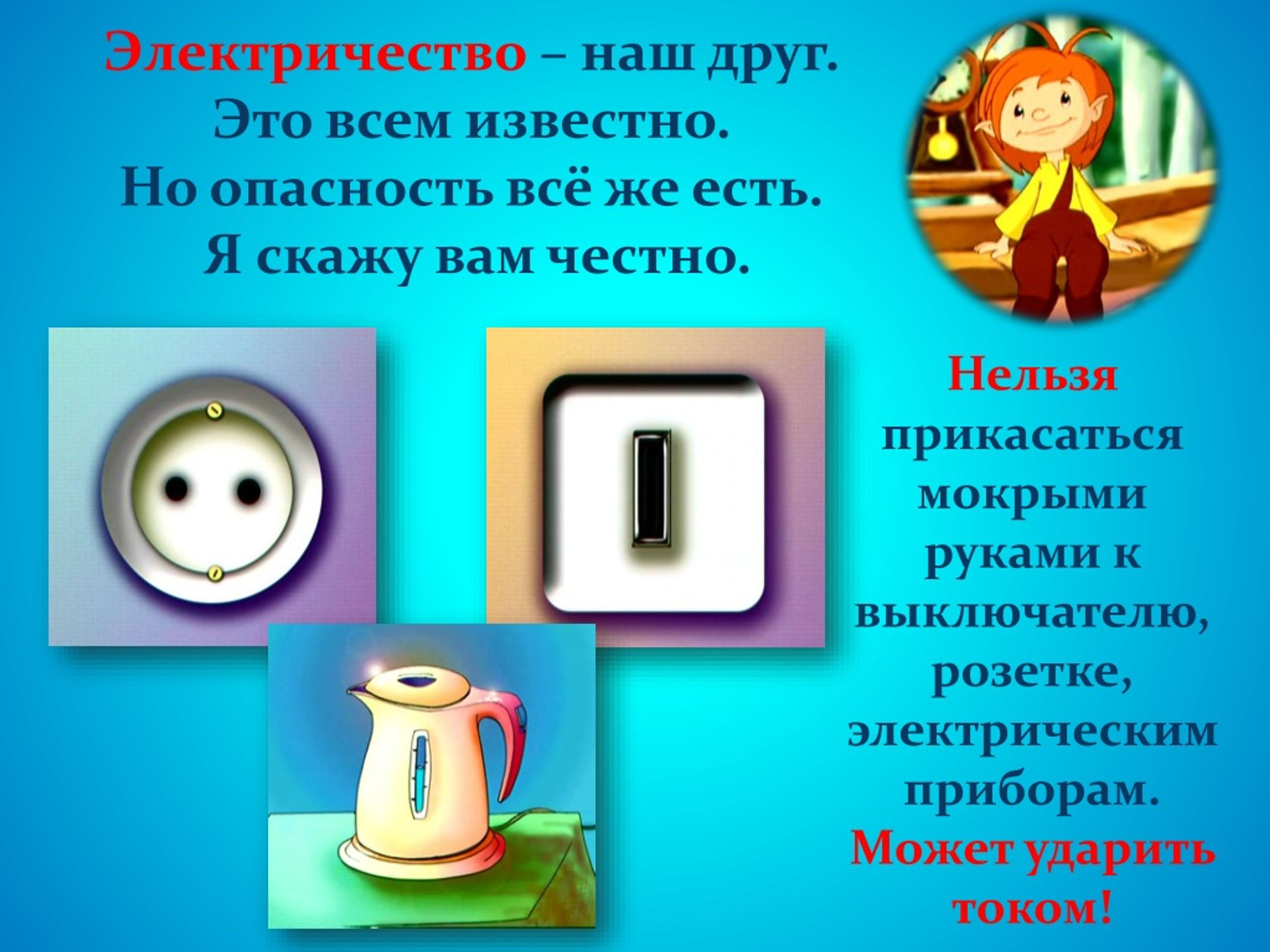 Электричество 2. Домашние опасности. Домашние опасности презентация. Презентация на тему домашние опасности. Домашние опасности 2 класс презентация.