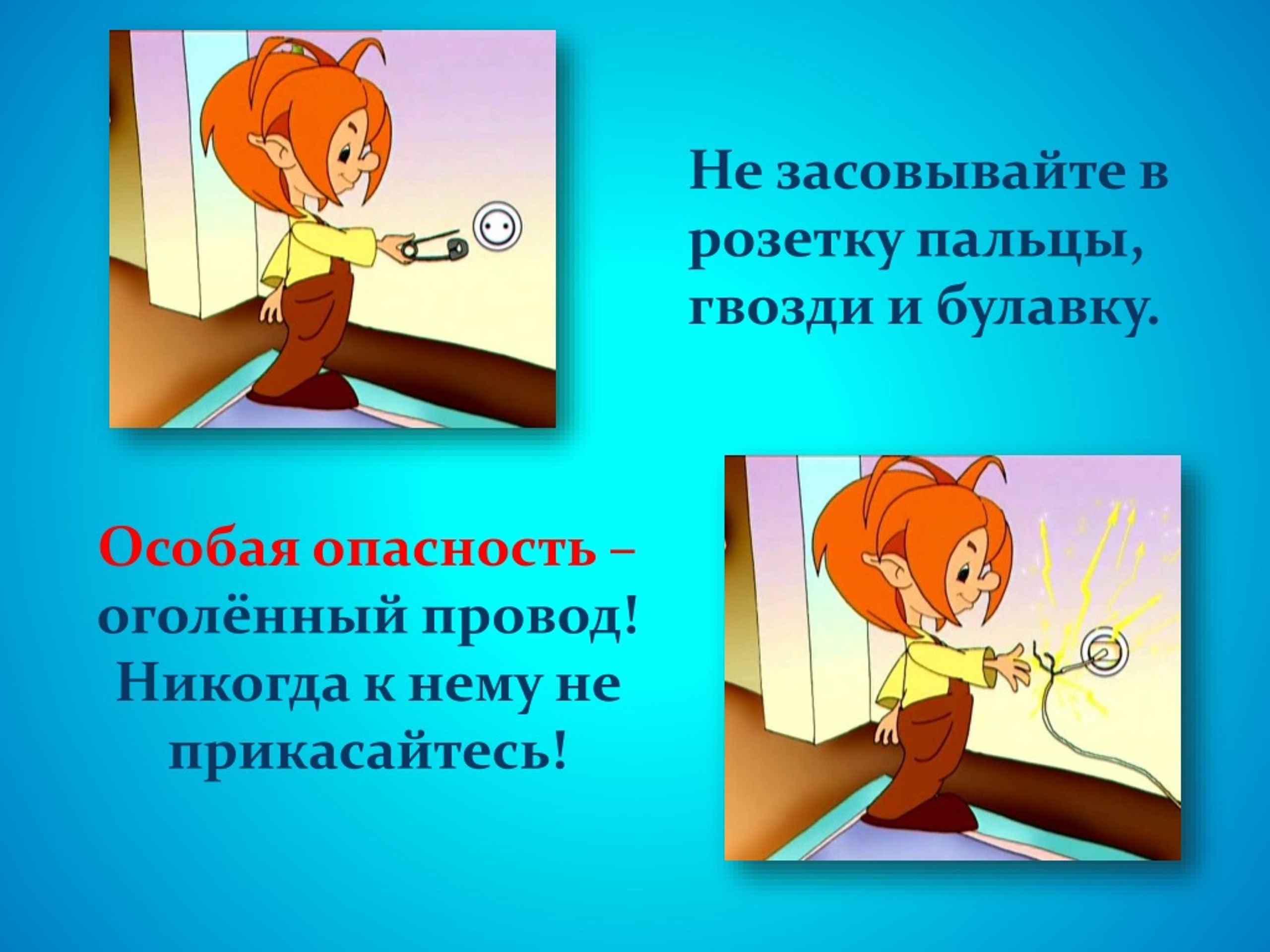 Суем куда попало. Не СУЙББ пашьцы в розетку. Нельзя совать в розетку. Нельзя совать пальцы в розетку. Презентация на тему домашние опасности.