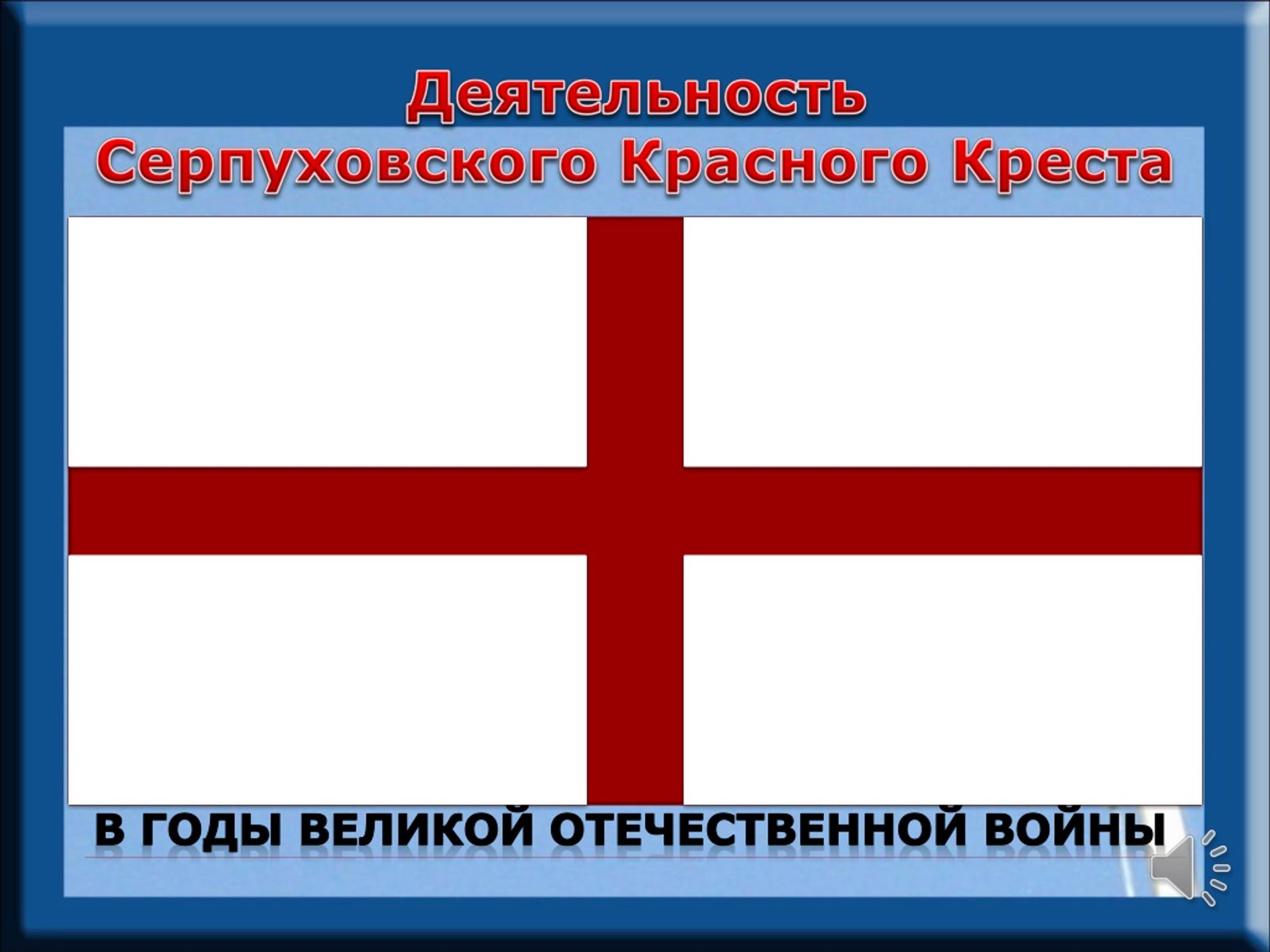 Как убрать красные крестики. Красный крест на войне. Здание с красным крестом. Цитаты про красный крест.