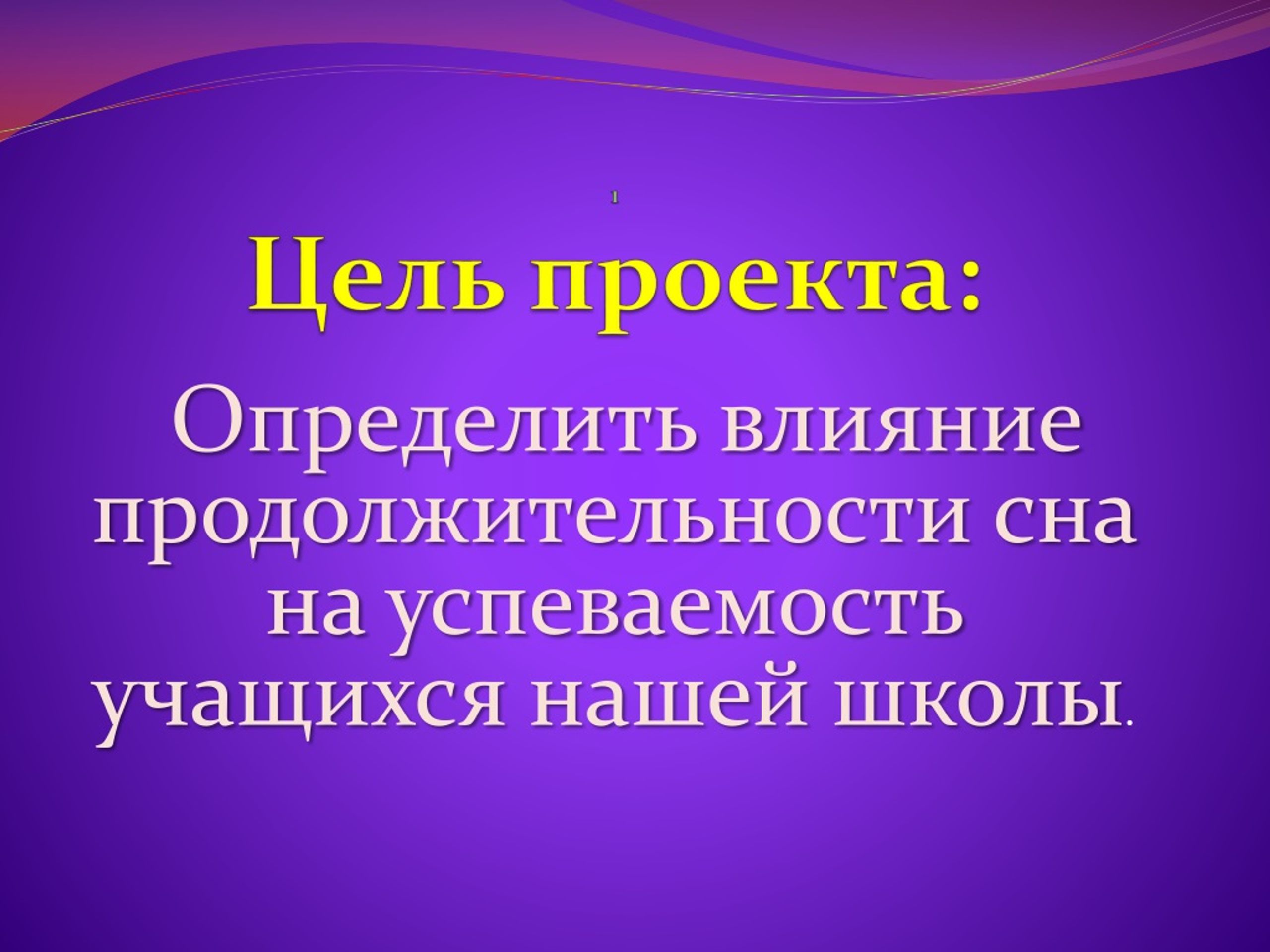 Влияние качества сна на здоровье человека проект