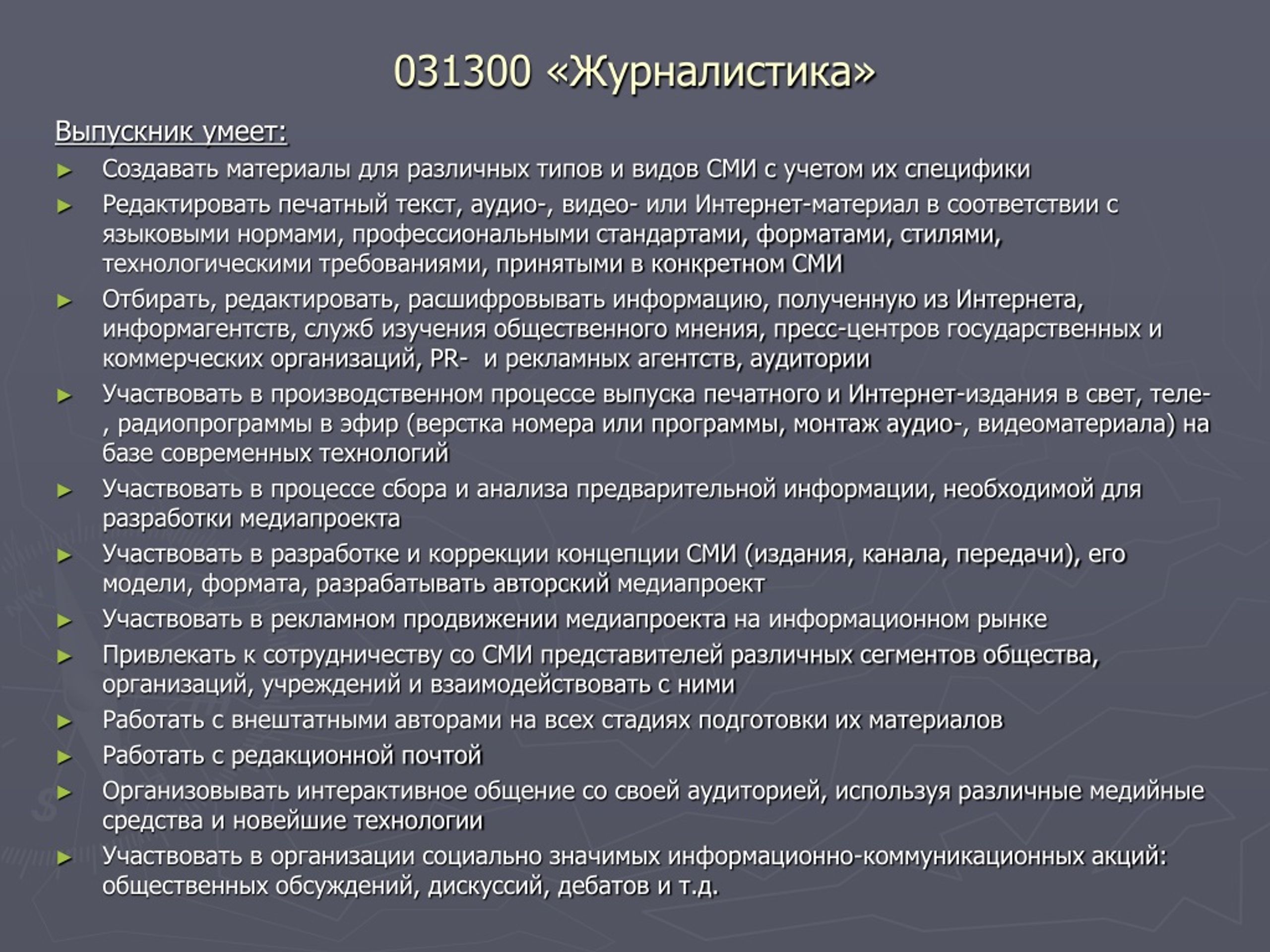 Из текста в аудио. Виды пресс-материалов для СМИ. Особенности печатного текста. Аудиозапись в текст. Особенности подготовки к презентации медиапроекта.