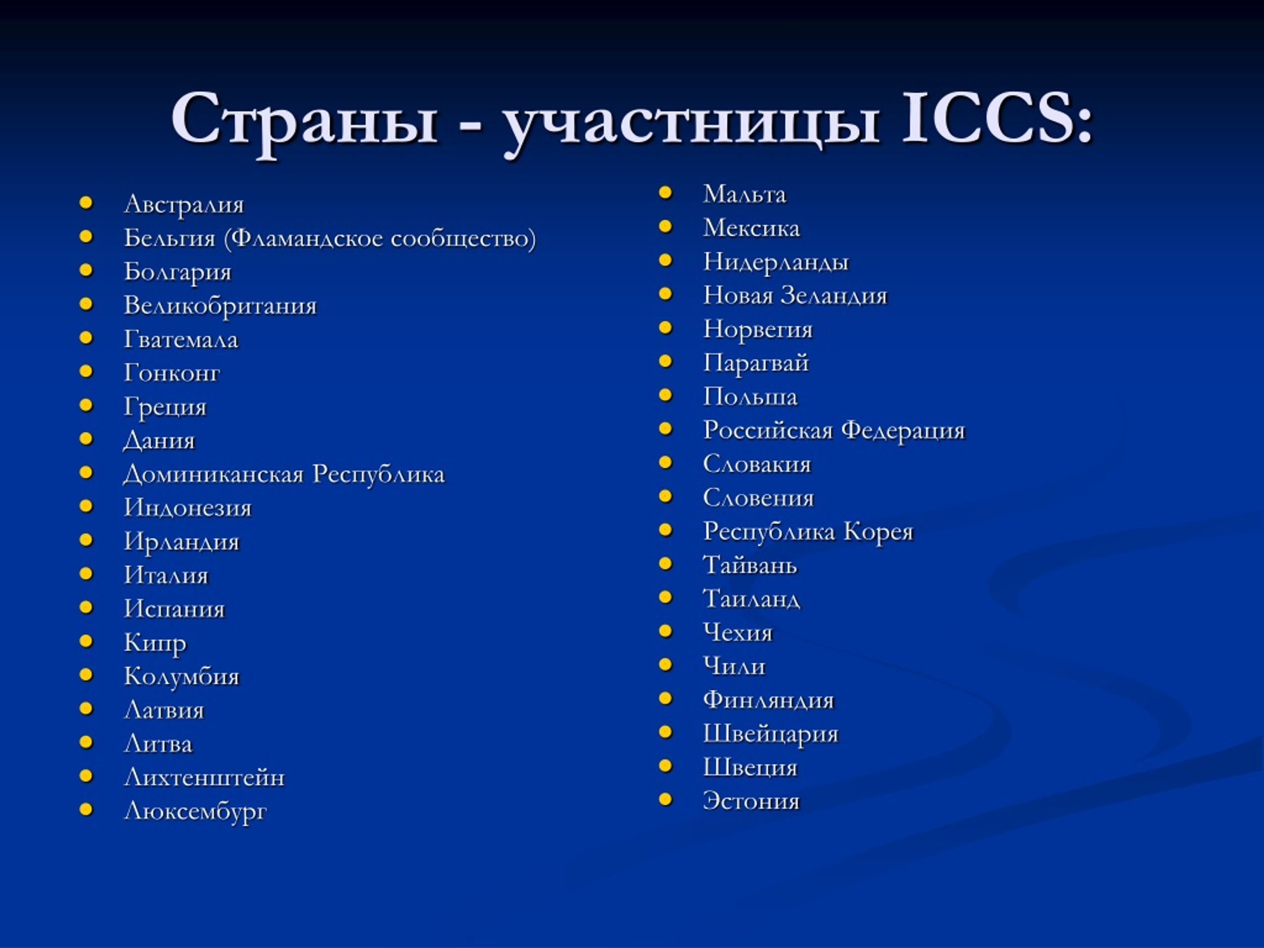 Назовите страны участницы. Страны участницы. ICCS 2016 страны участницы. ICCS Международное исследование в России. 2022 ICCS страны-участницы.