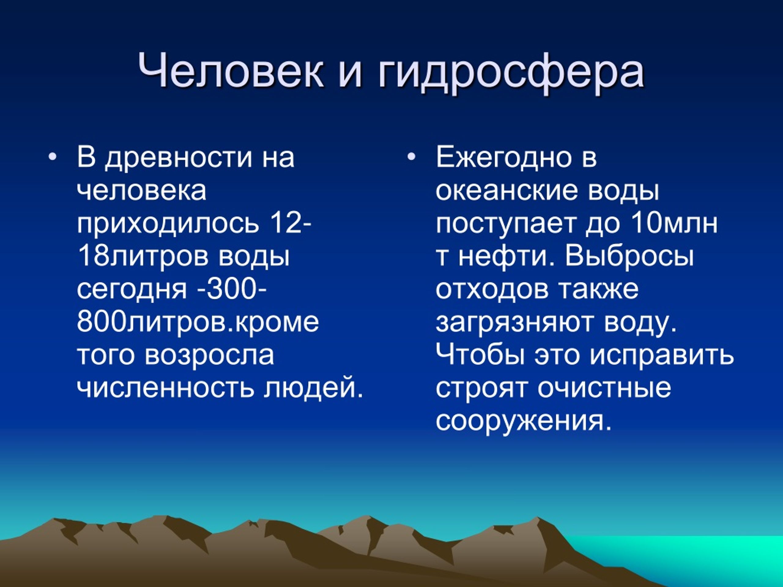 Тема гидросфера. Гидросфера и человек. Гидросфера и человек сообщение. Презентация на тему гидросфера. Гидросфера и человек презентация.