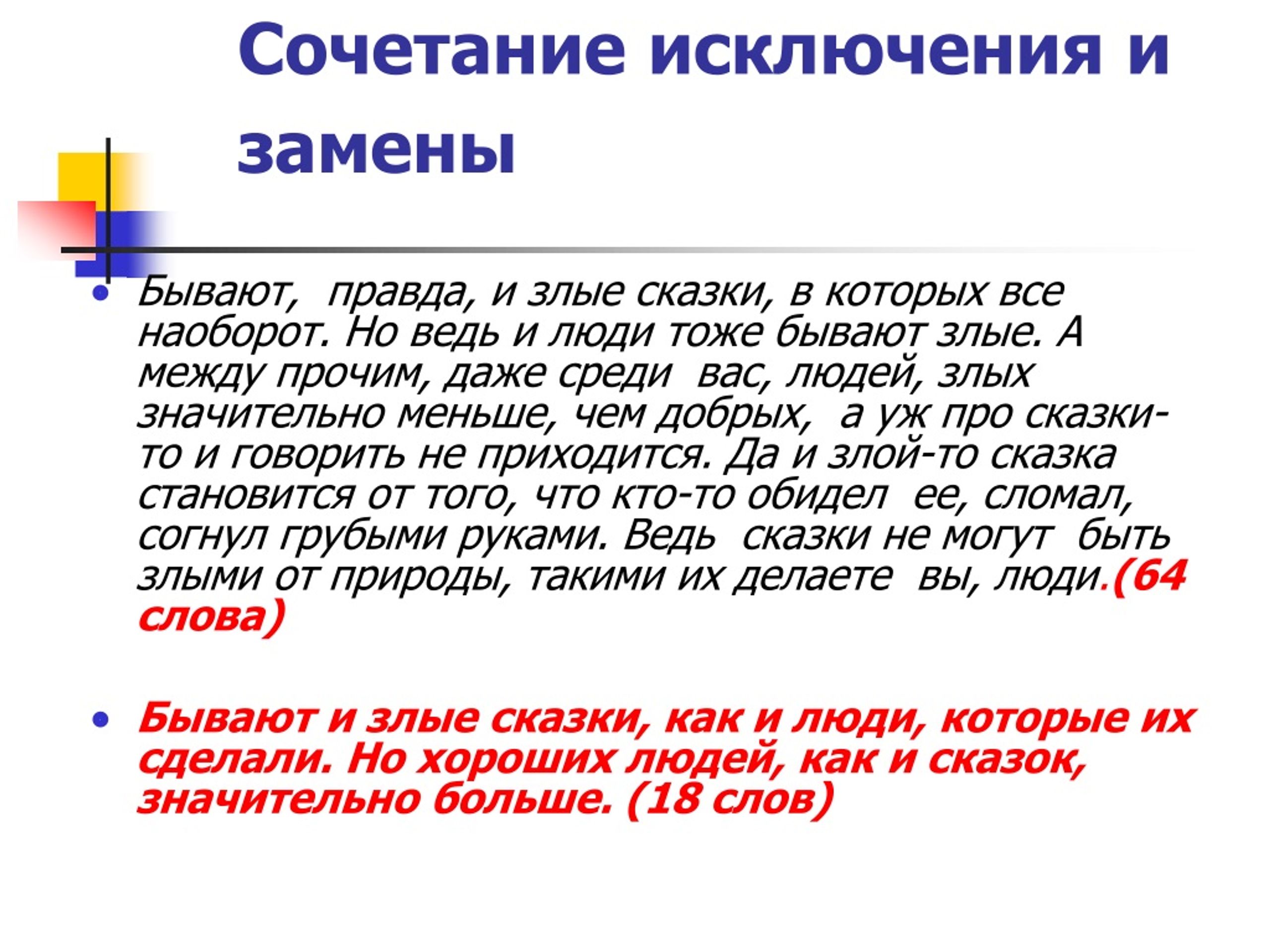 Бывать правда. Сочетание исключение. Сочетание исключения и замены. Сочетаются исключение. Сочетание исключения и обобщения объединения.