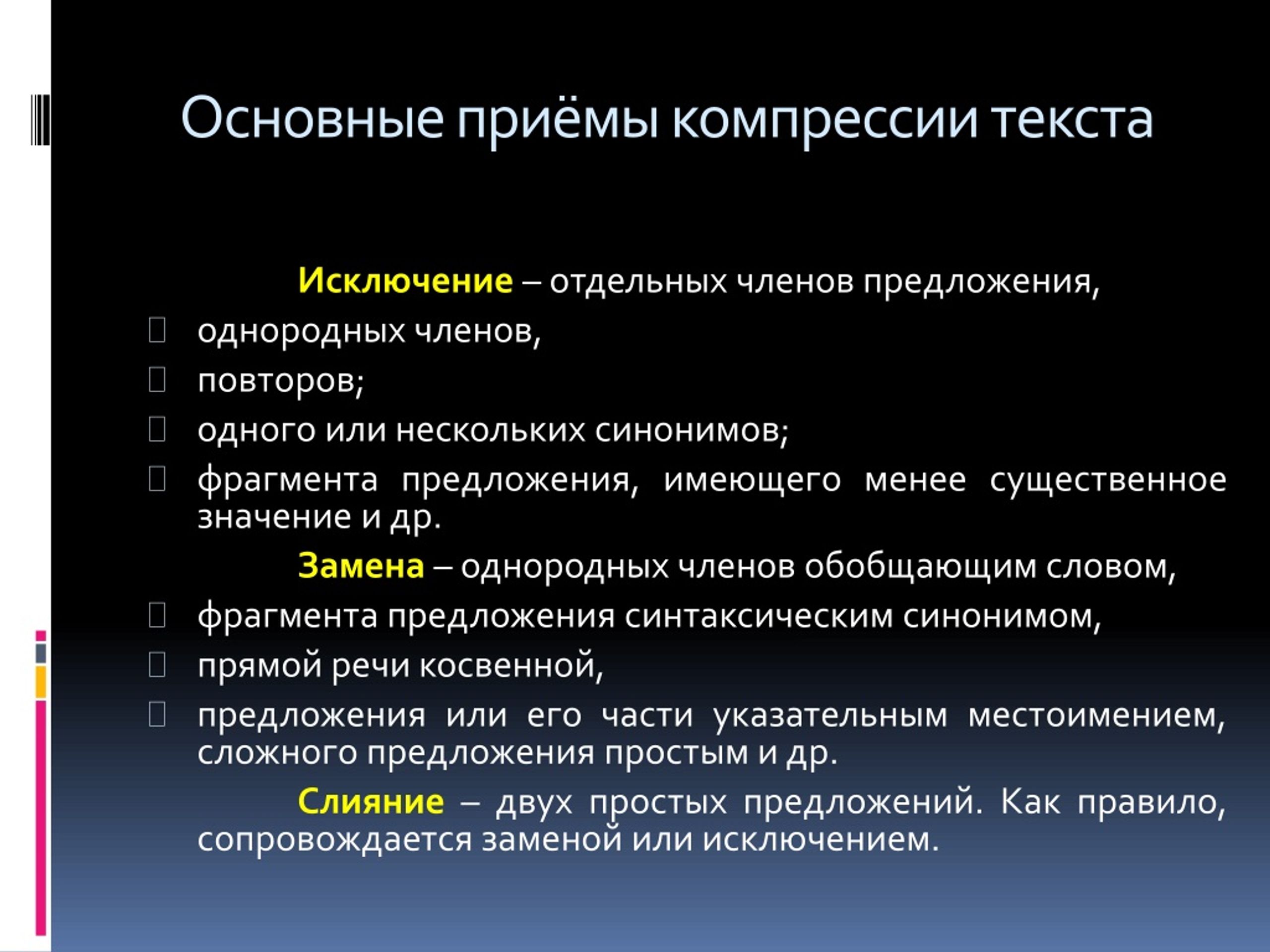 Приемы сжатия. Приёмы компрессии текста исключение. Исключение основные приемы сжатия предложения. Прием текстовой компрессии в предложении. Имеют приёмы компрессии текста.