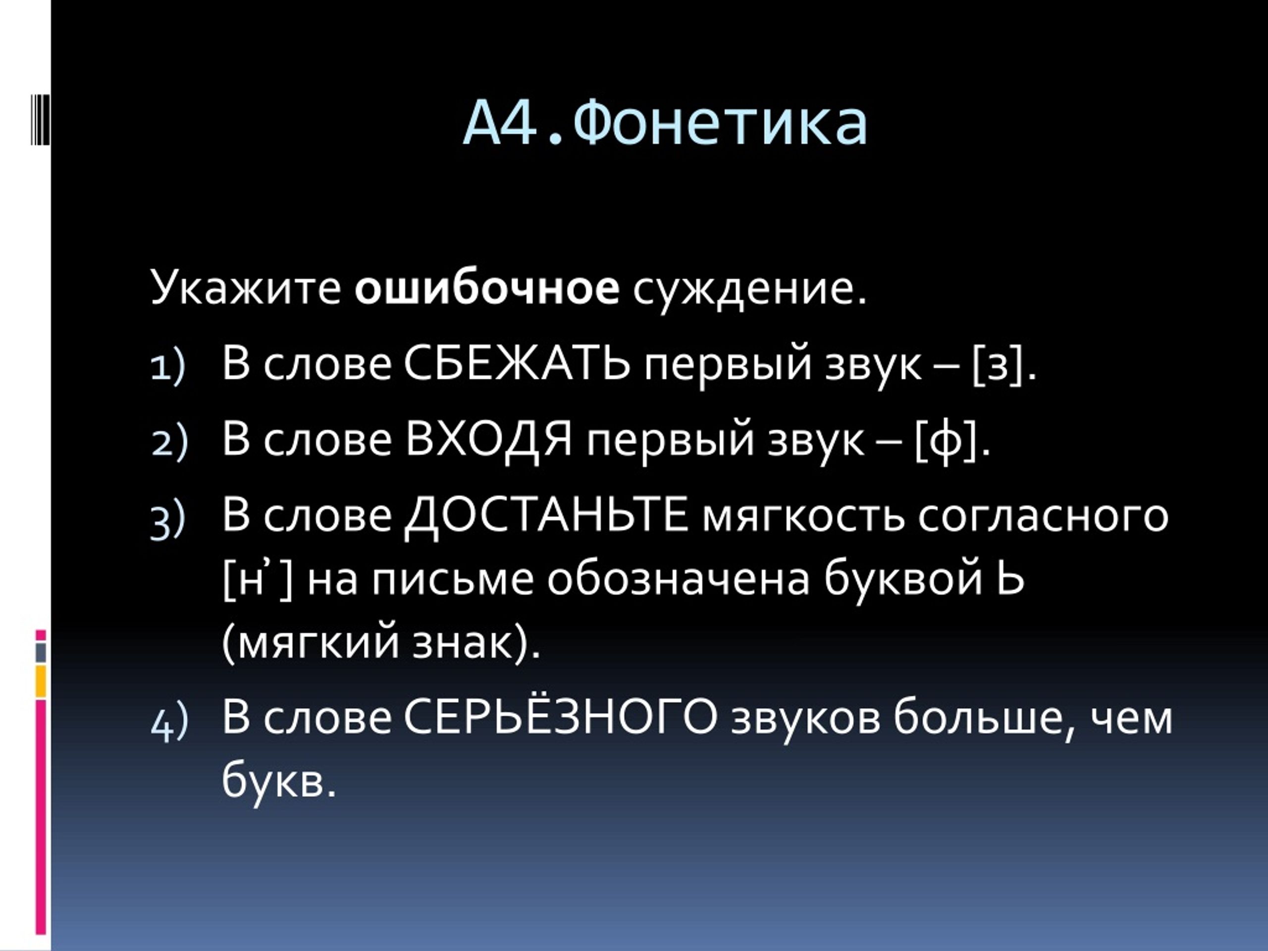 Укажите ошибочное суждение. Ошибочные суждения. В слове сбежать первый звук - [с]..