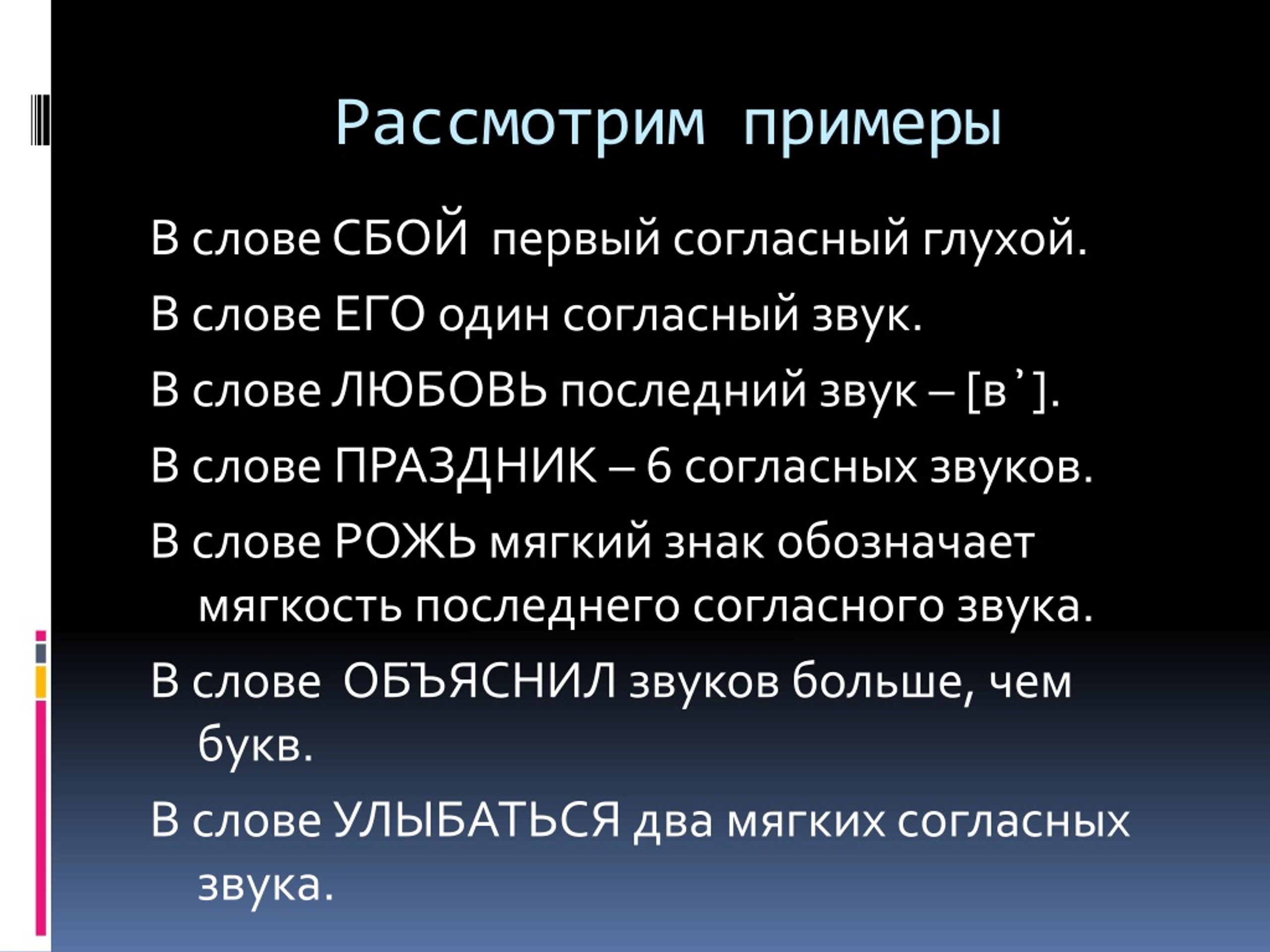 Шесть согласно. Рассмотрение примеров проектов. Что слова сбой. Рожь на мягкий согласный. Глухие согласные звуки в русском.