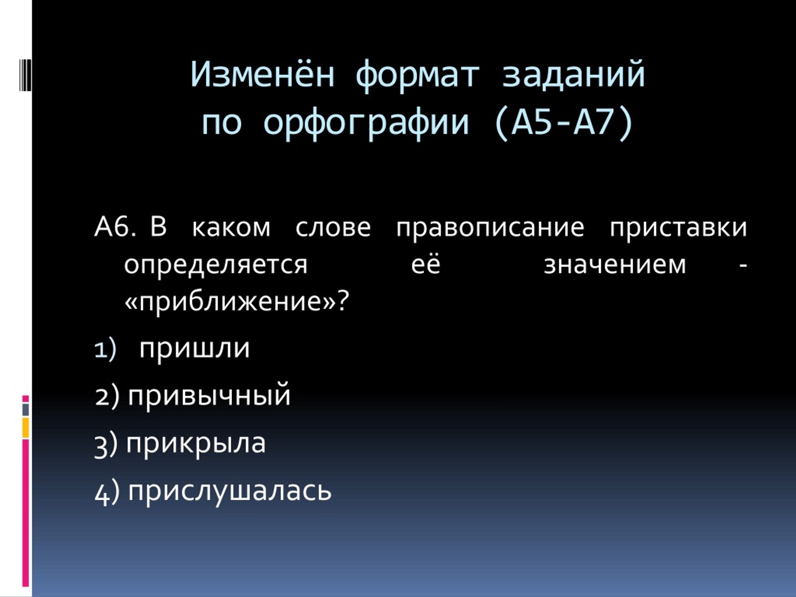 Приставки определяется значением приближение. Формат заданий.