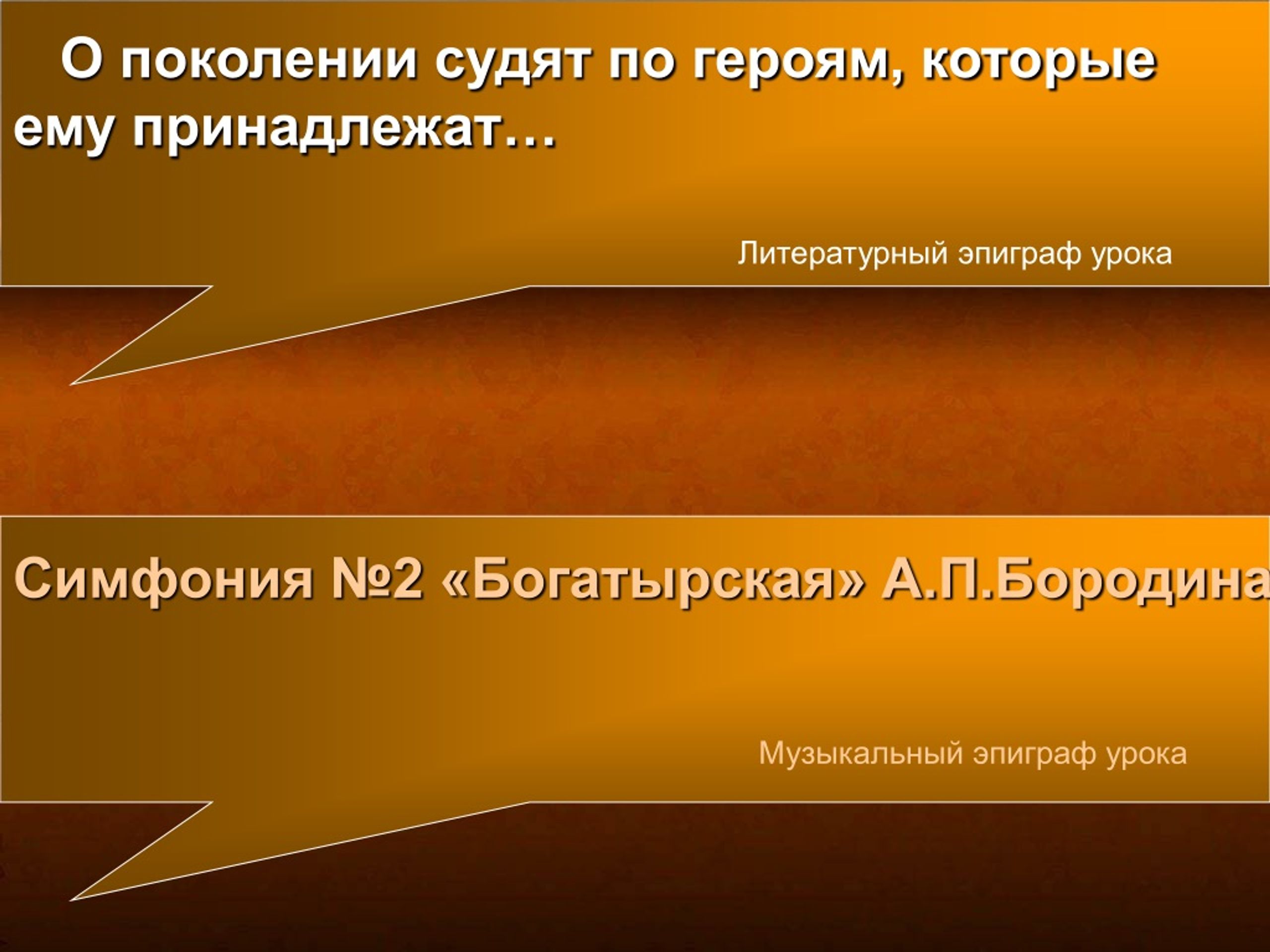 Поколение судят по героям которые ему принадлежат. О поколении судят по героям которые ему принадлежат. О поколении судят по героям. Реферат о поколении судят по героям которые ему принадлежат. О поколении судят по героям которые ему принадлежат доклад.