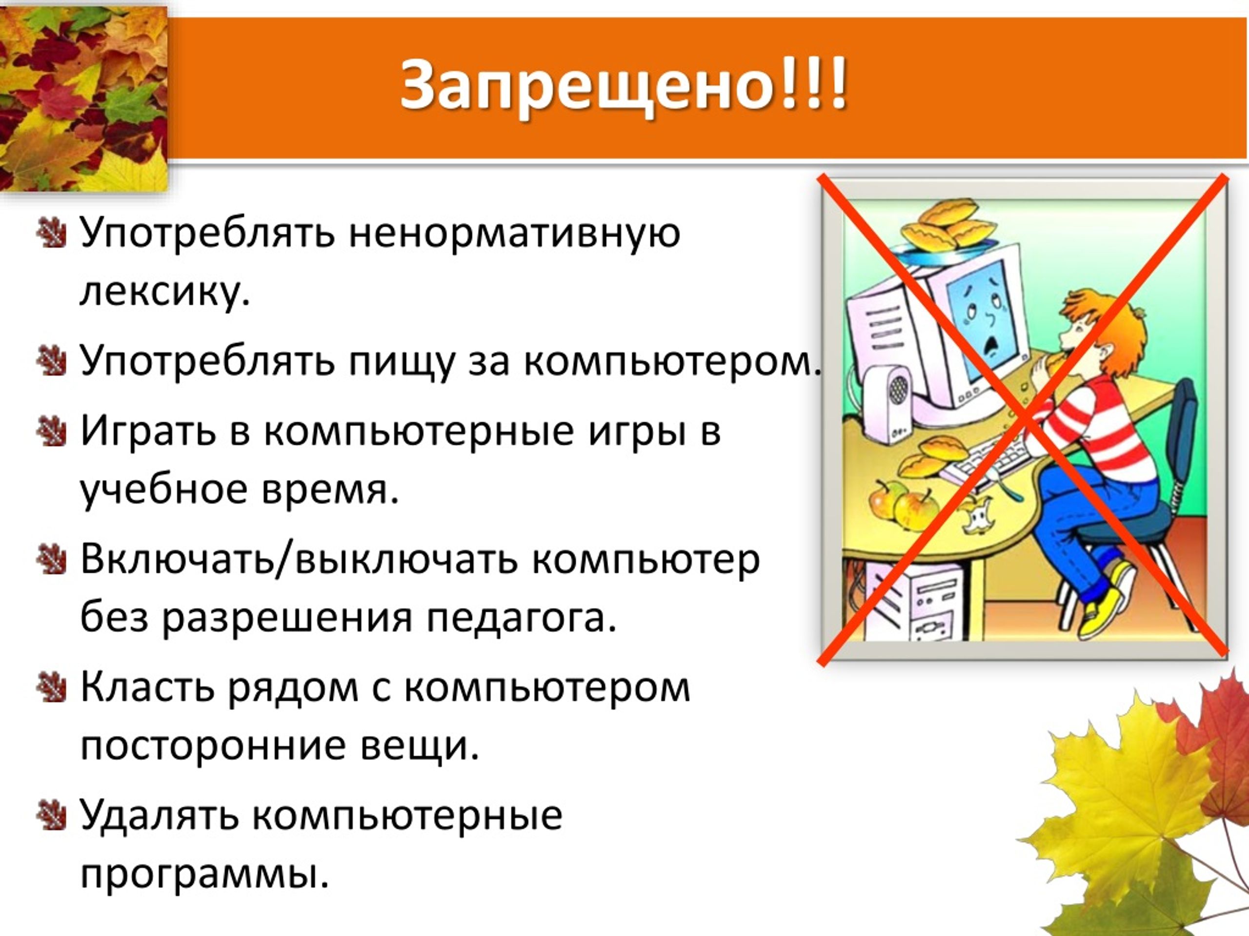 Техника безопасности на уроках информатики презентация. Техника безопасности в кабинете информатики презентация. Техника безопасности в классе информатики. Техника безопасности на уроке информатики. Запрещается без разрешения преподавателя в кабинете информатики.