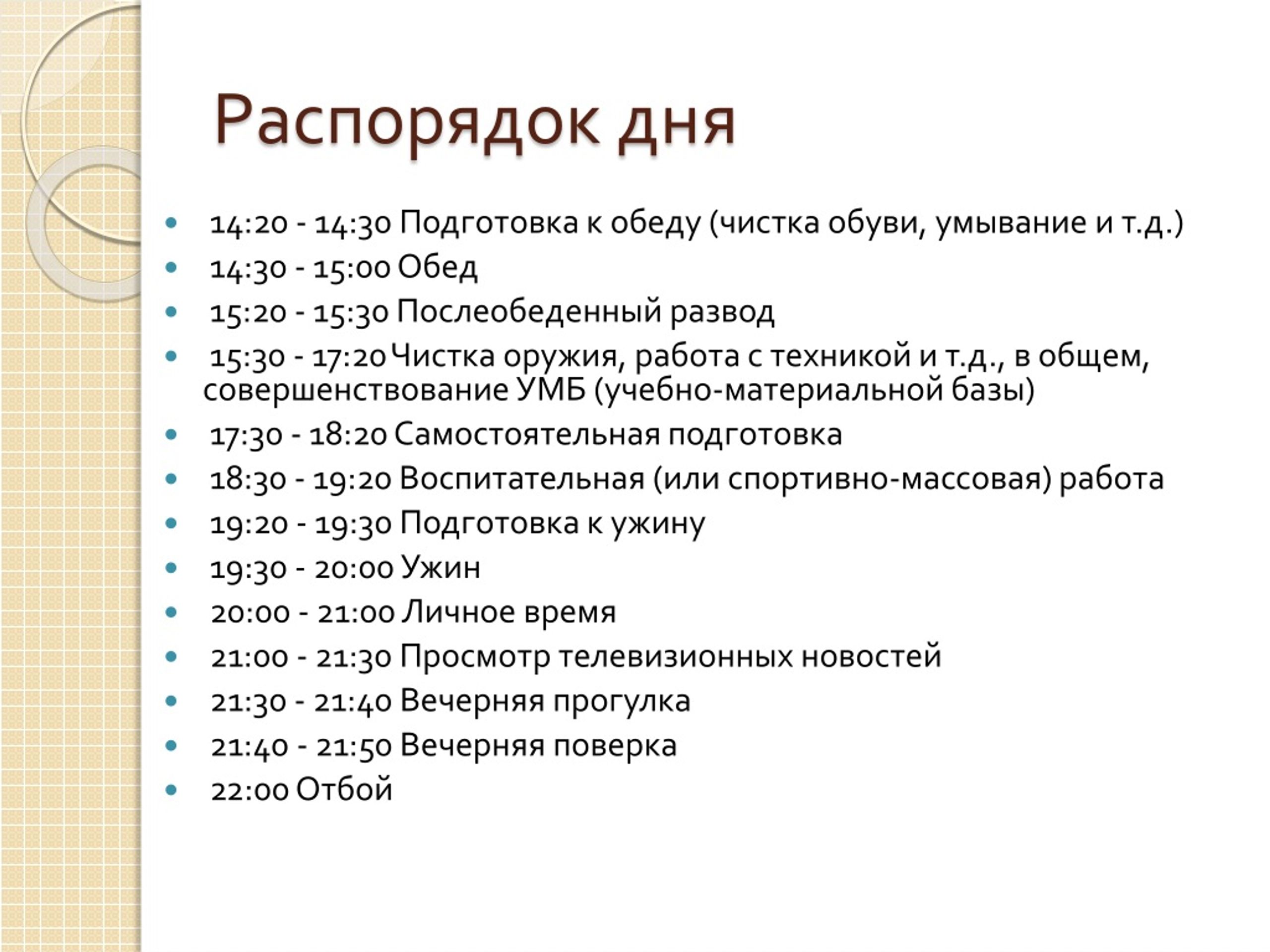 Расписание рабочего дня. Типовой распорядок дня. Распорядок дня военнослужащего. Режим дня на работе. Распорядок дня секретаря.