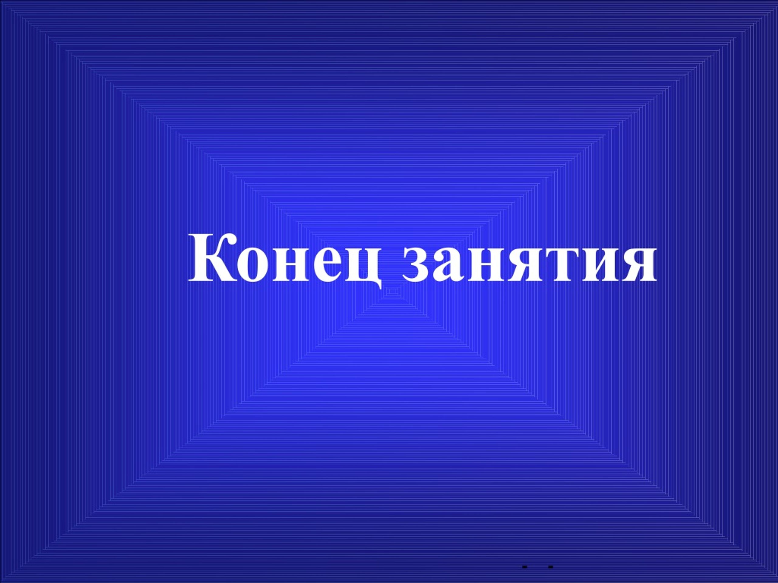 Окончание занятий. Новосибирск для презентации конец. Конец занятия картинка. Презентация Тимофей Евсеевич. Картинка конец 34 части.