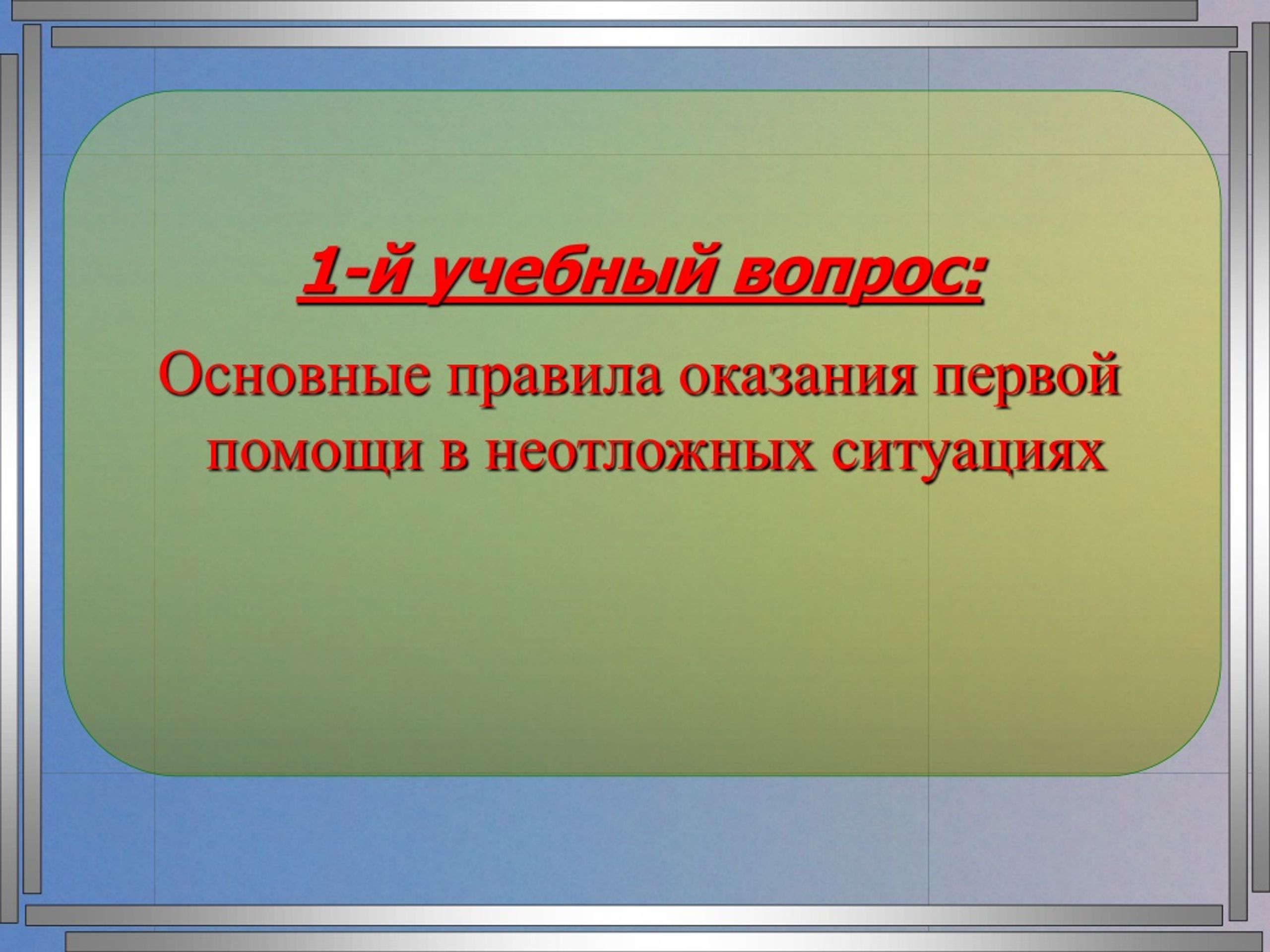 Основа вопроса. Основы ухода.