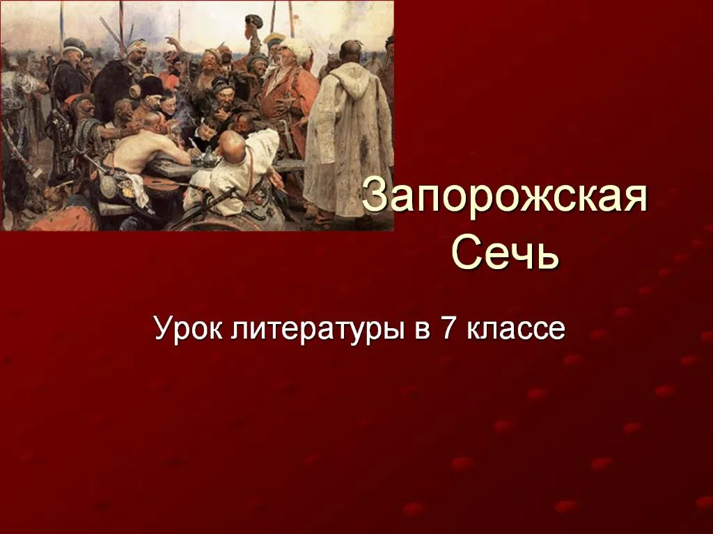 Запорожские законы. Запорожская Сечь презентация. Запорожская Сечь презентация 7 класс. Запорожская Сечь 7 класс литература.