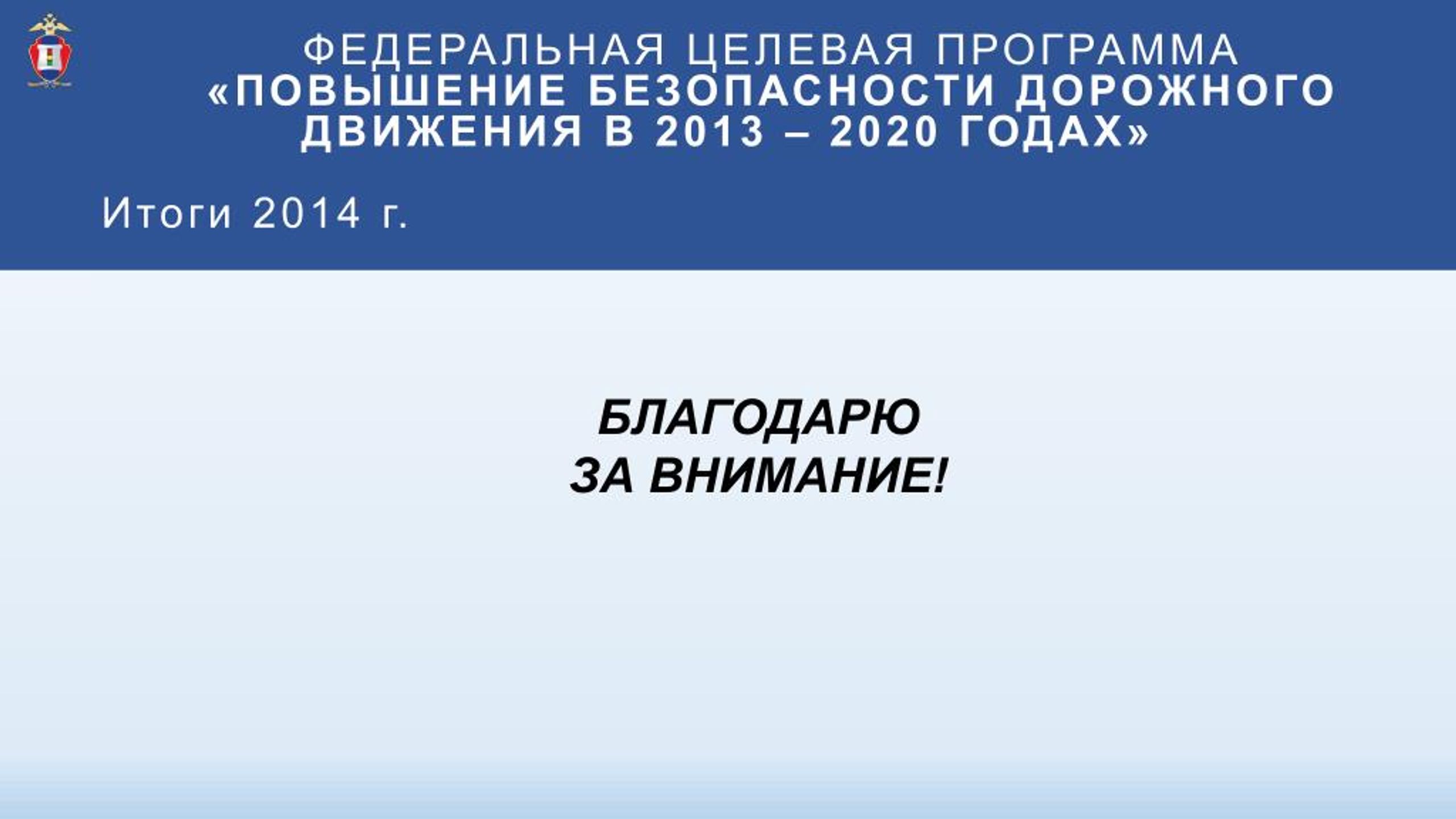 Программа повышение безопасности дорожного движения. Повышение безопасности дорожного движения в 2013 2020. Программа повышения безопасности дорожного движения. ФЦП 2013-2020 повышение безопасности дорожного движения в 2013 2020 годах. ФЦП «повышение безопасности дорожного движения.