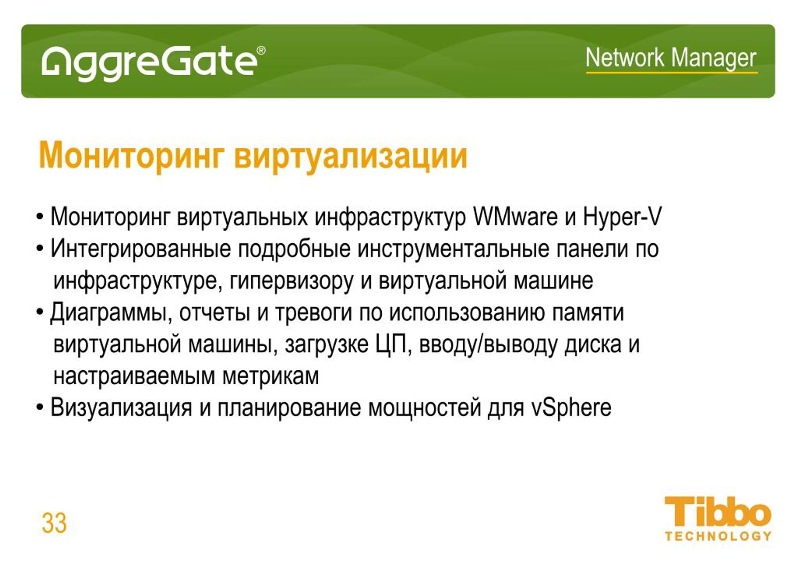 PPT - AggreGate Network Manager. Мониторинг IT и управление сетями  PowerPoint Presentation - ID:7127787