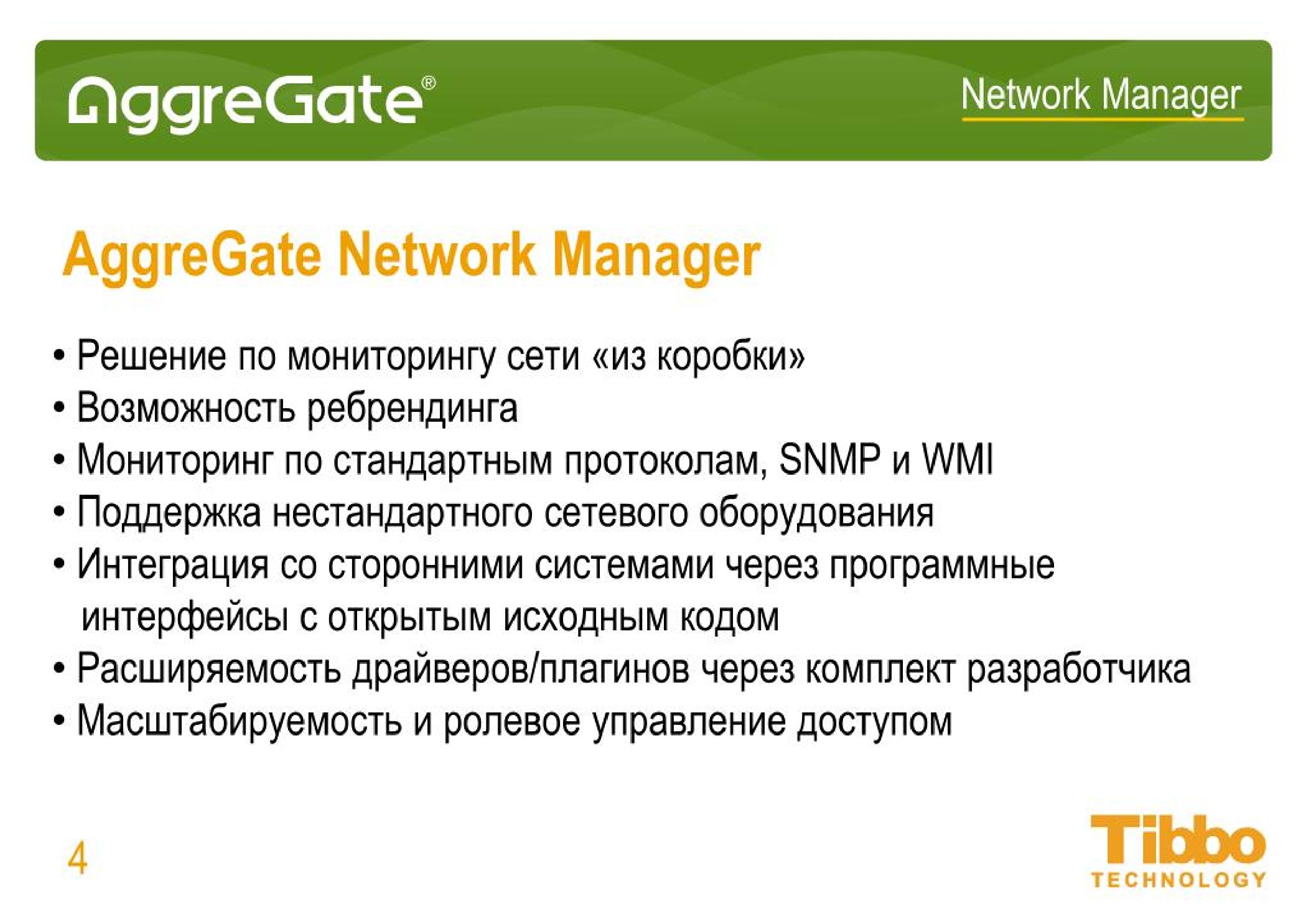 PPT - AggreGate Network Manager. Мониторинг IT и управление сетями  PowerPoint Presentation - ID:7127787