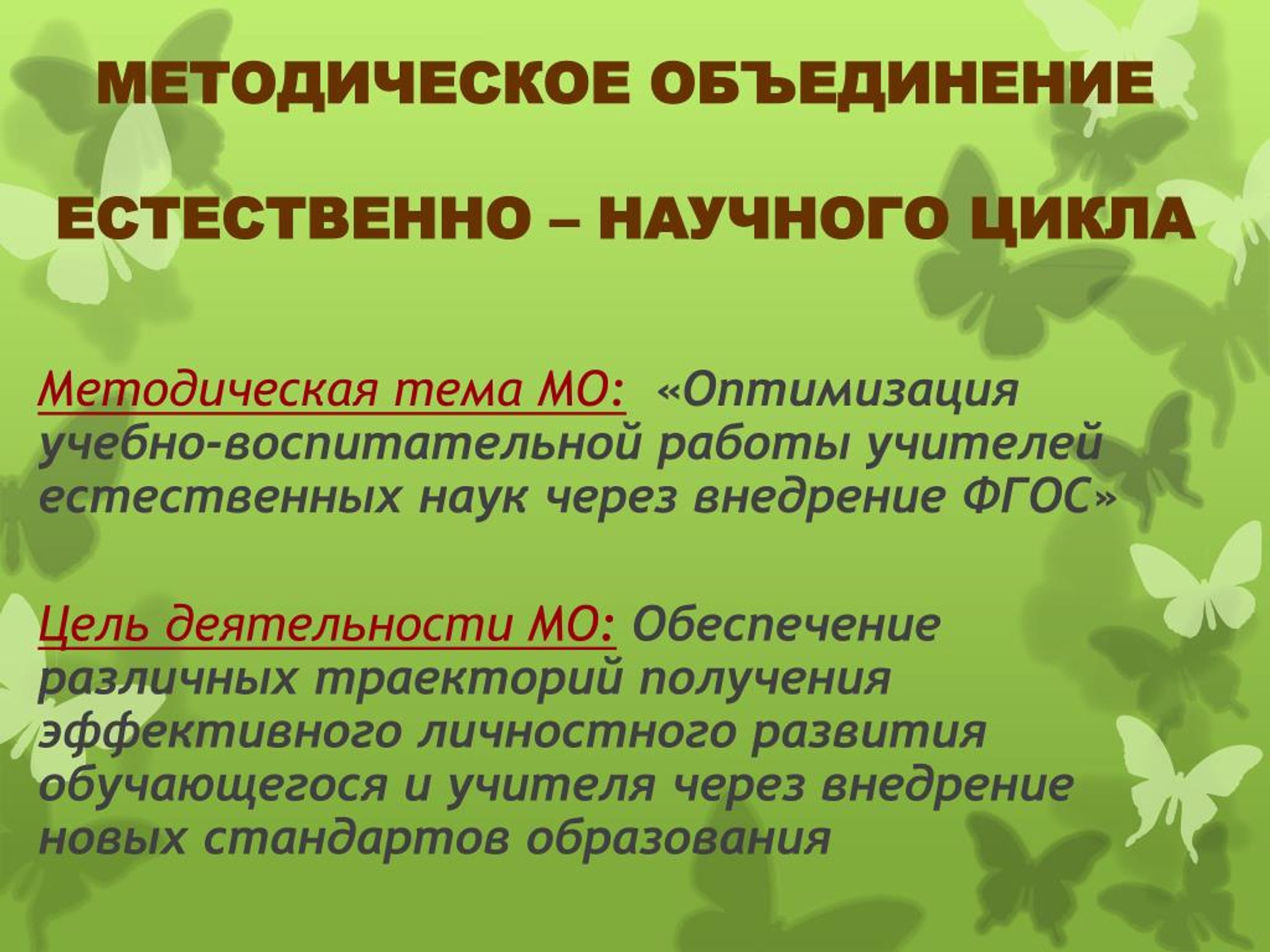 Циклы методических объединений. Естественно-научный цикл учителей. МО естественнонаучного цикла. Цель работы МО естественнонаучного цикла. Методический цикл.