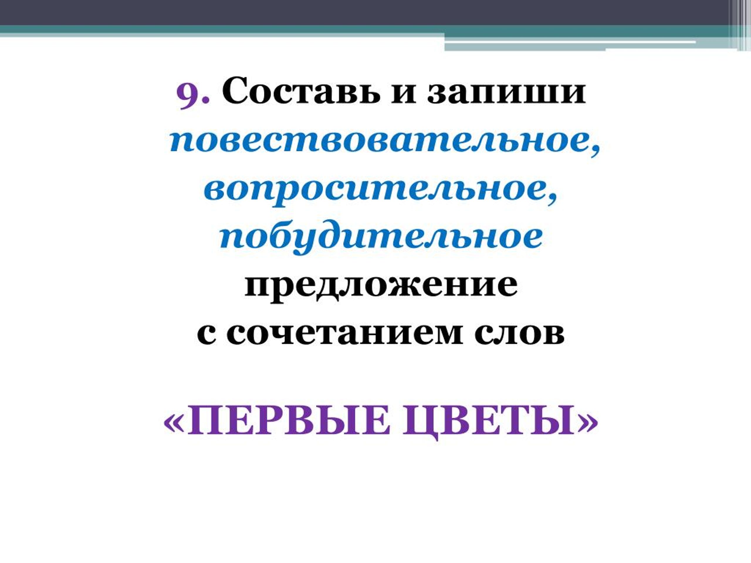 Повествовательное побудительное вопросительное предложение