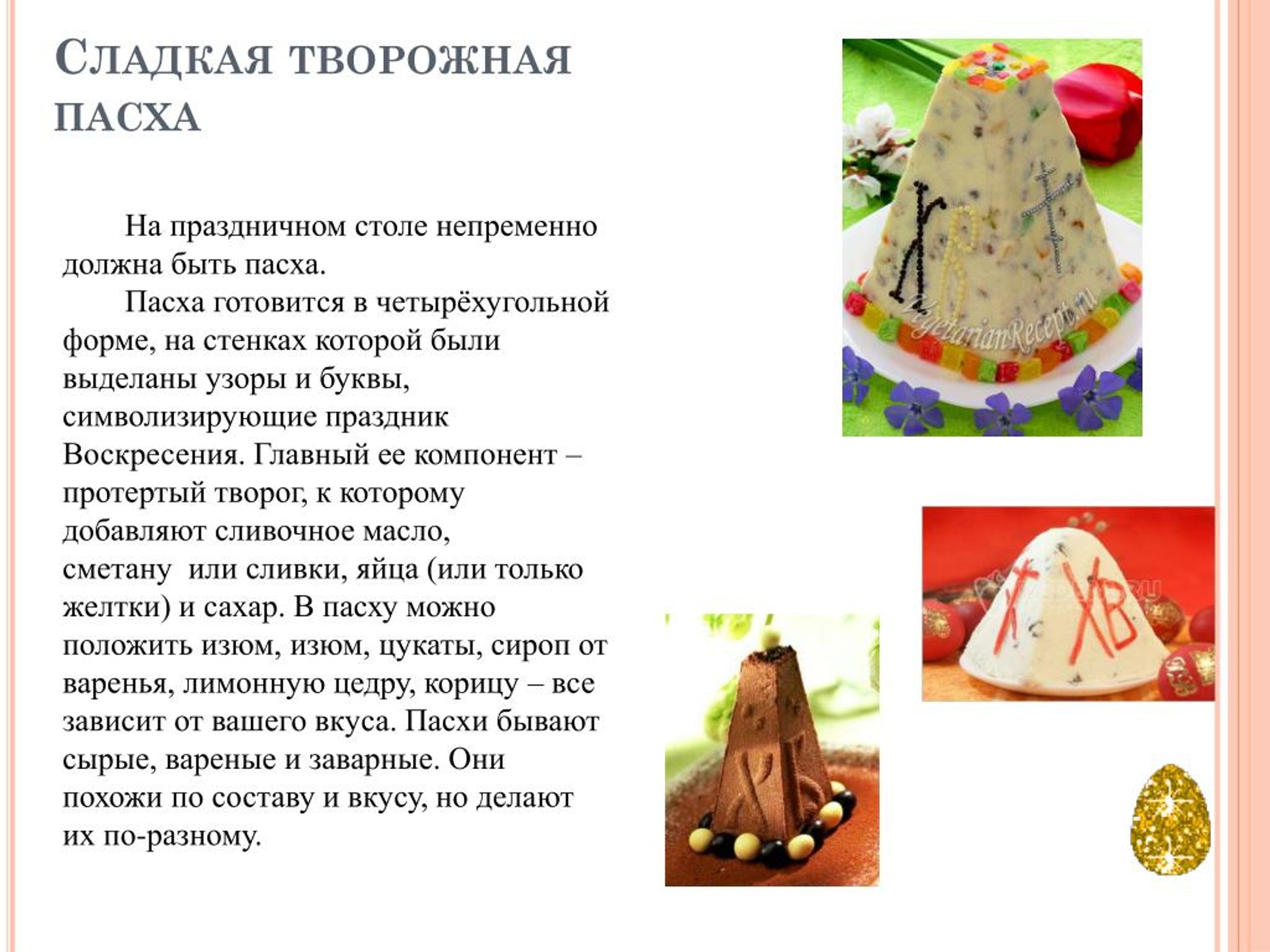 Калорийность творожной пасхи. Пасха творожная. Творожная Пасха состав. Пасха порционная творожная. Пасха творожная и сметана.