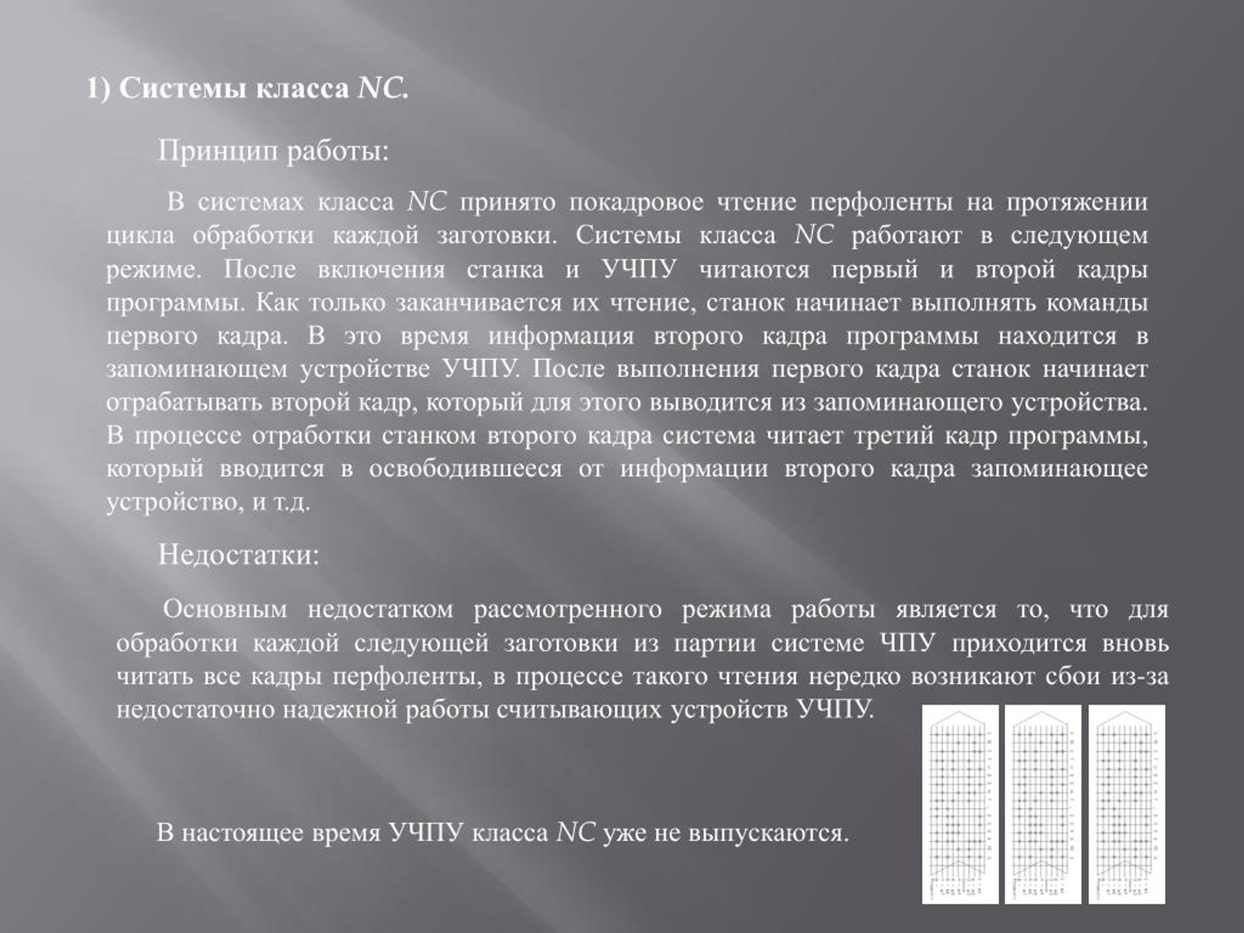 На протяжении всего цикла. Чтение перфоленты. Перфолента ограничение объема информации. Система читать. Системы классов NC И SNC.