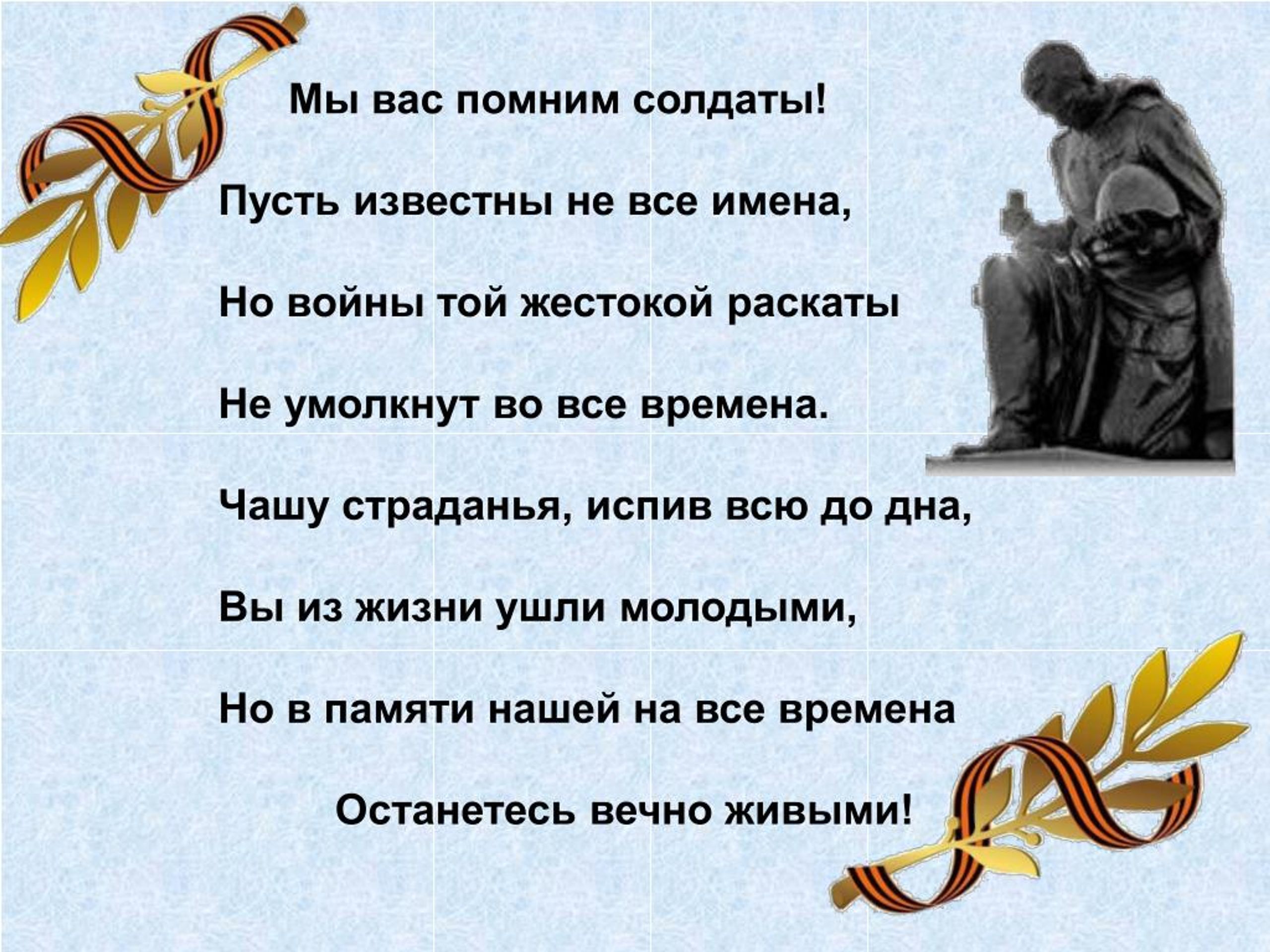 Песня солдаты ушли. Стих мы помним. Стихотворение солдату. Стихотворение мы вас помним солдаты. Мы помним стихотворение мы помним.