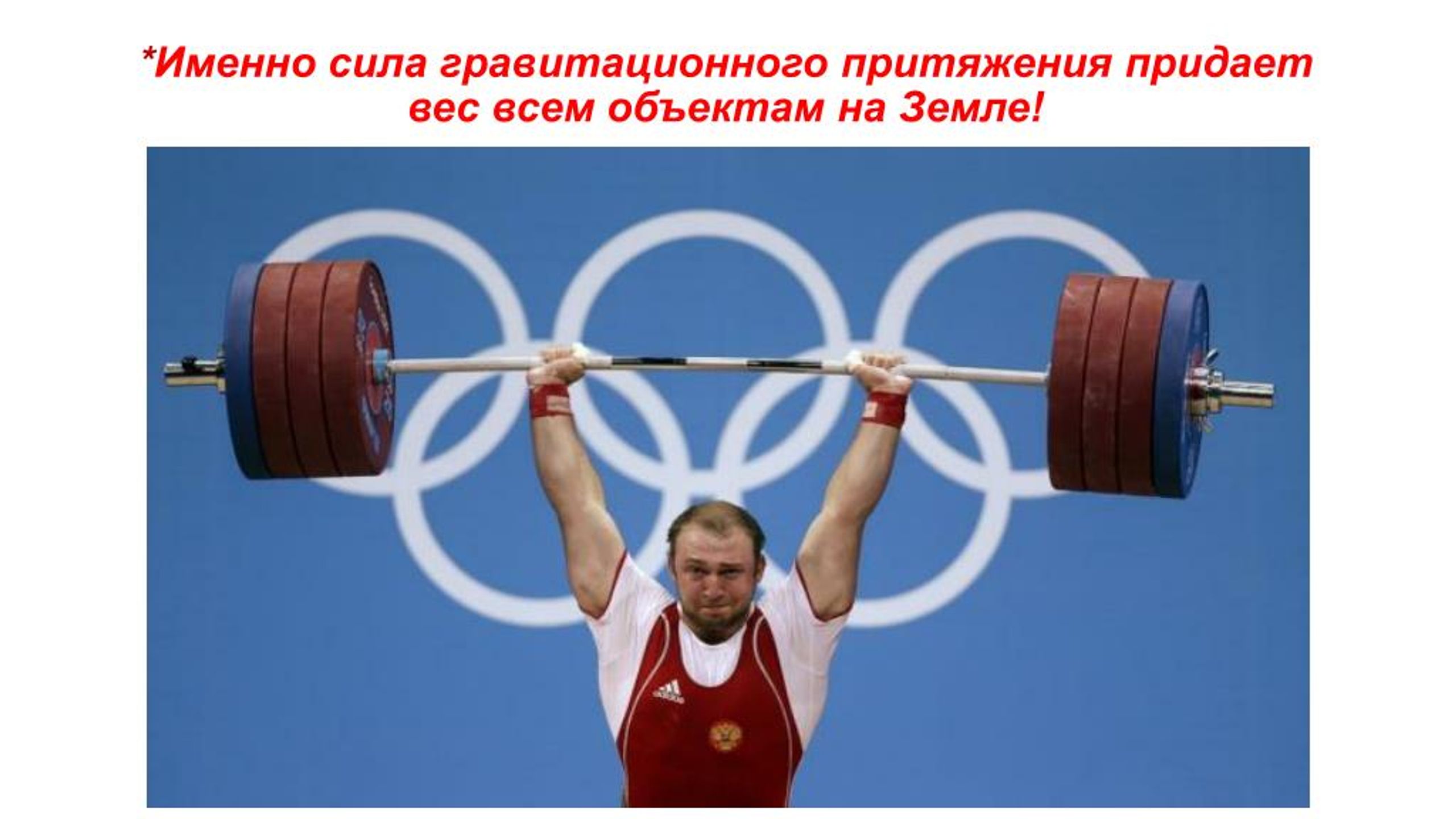 Сила именно в. Дмитрий Медведев тяжелая атлетика. Александр Иванов спортсмен. Олимпийский чемпион Лондона 2012 тяжелая атлетика. Тяжёлая атлетика Олимпийские игры 30.