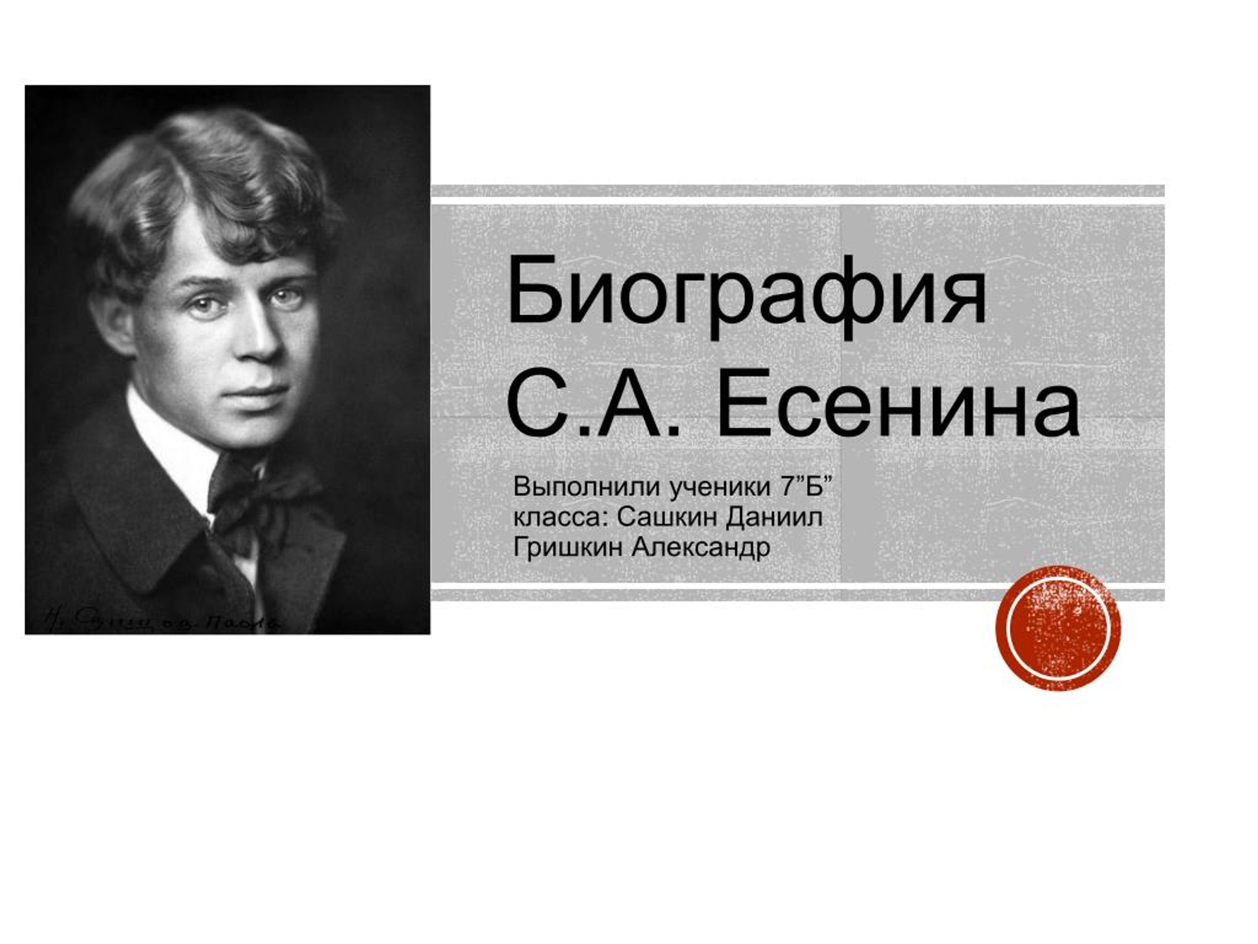 Есенин биография видео